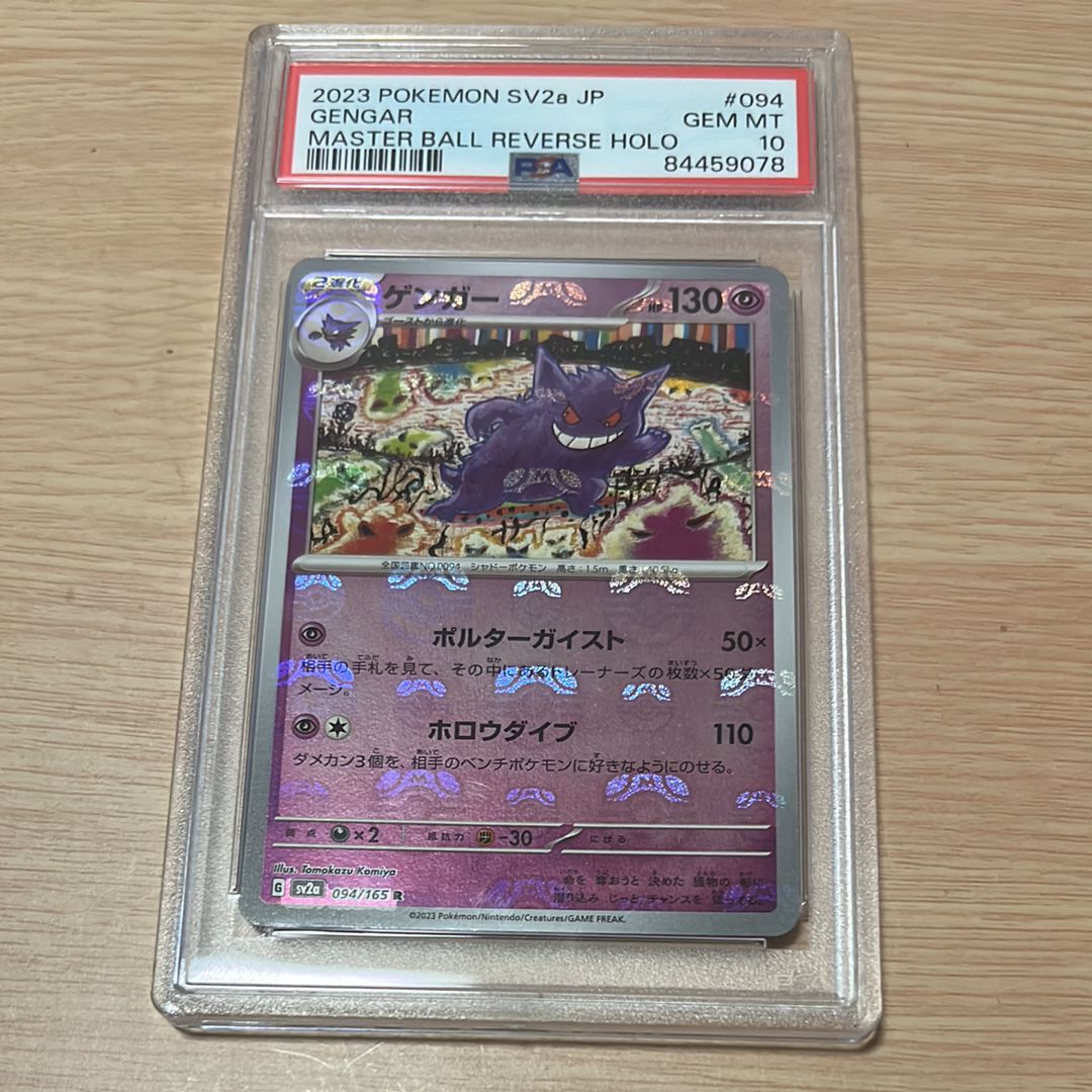 ゲンガー R: マスターボールミラー[SV2a 094/165](強化拡張パック「ポケモンカード151」)