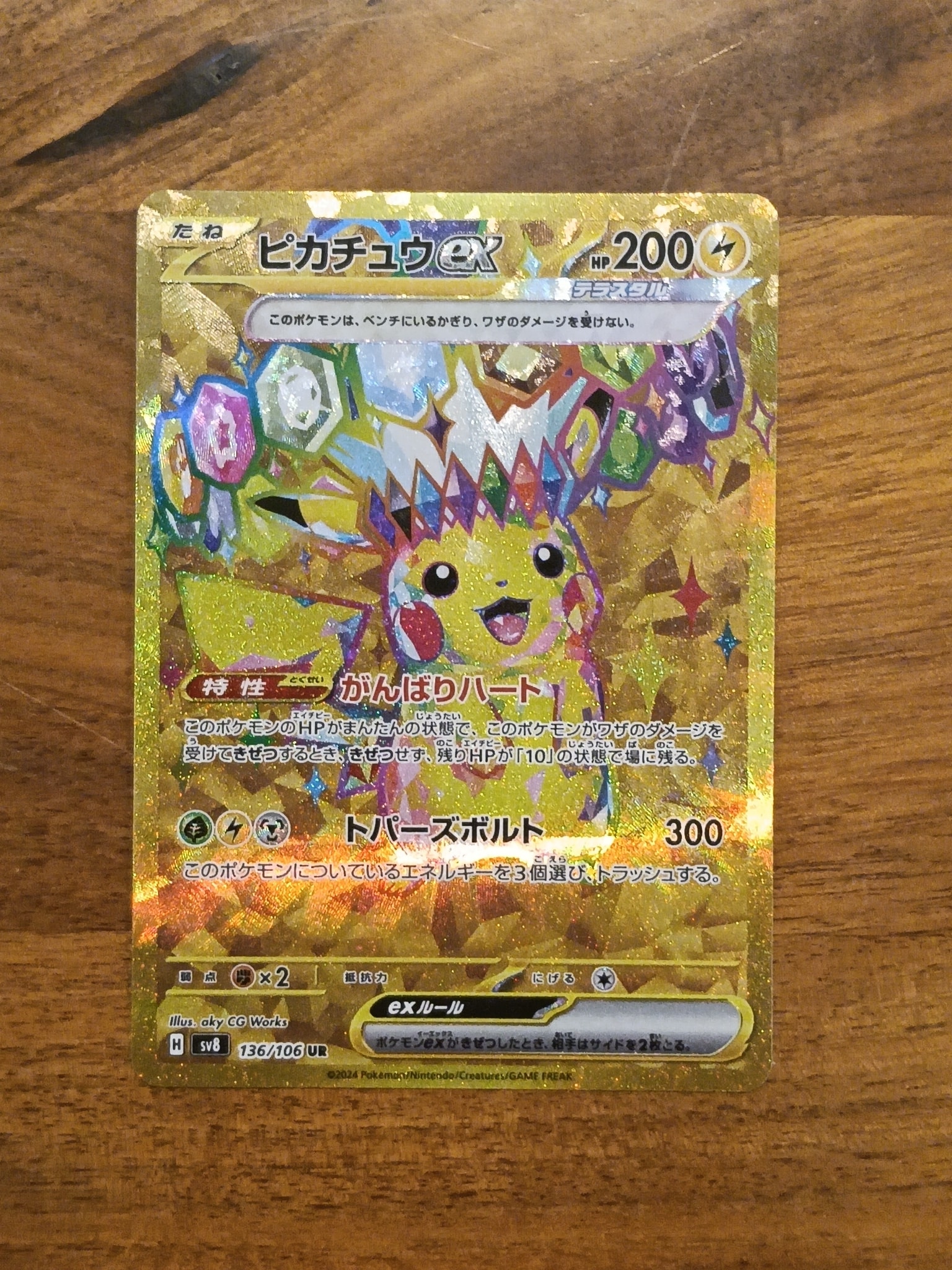 ピカチュウex UR [SV8 136/106](拡張パック「超電ブレイカー」)通販