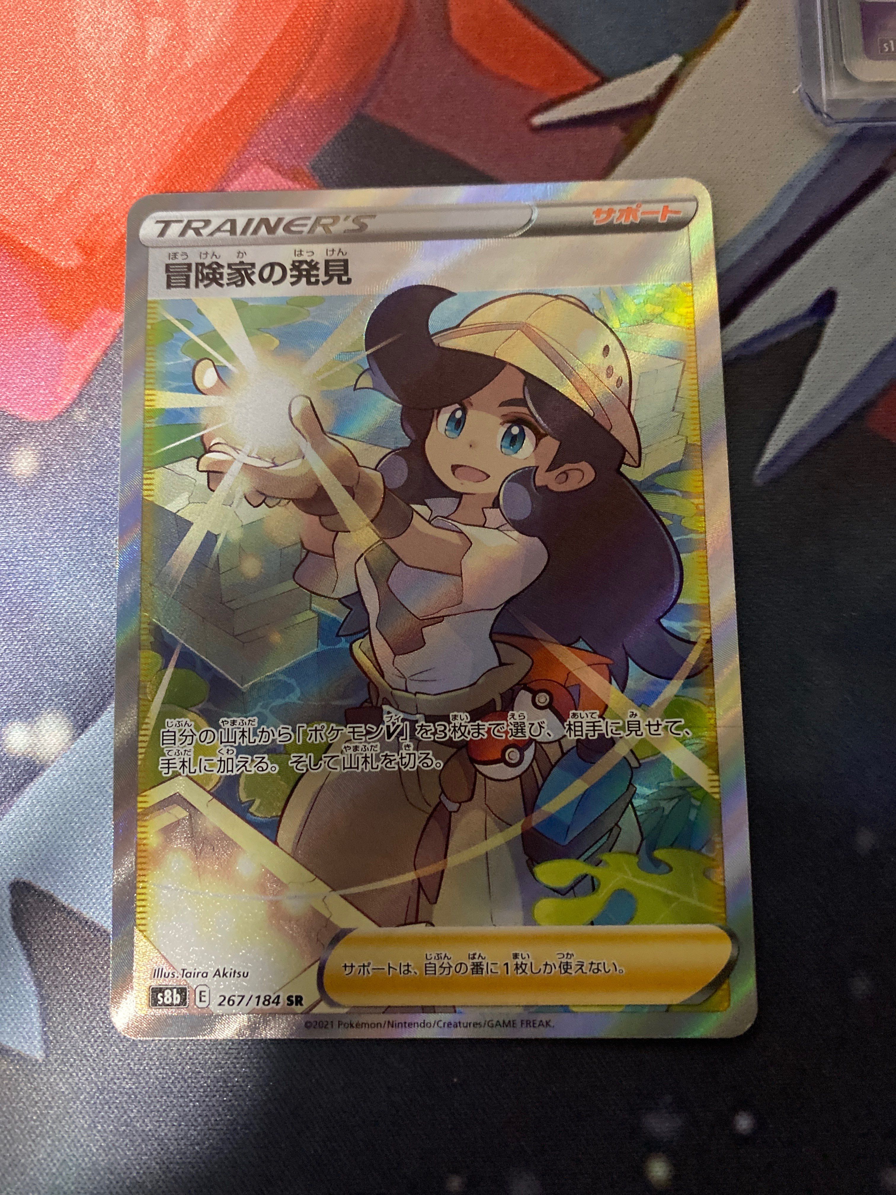 冒険家の発見 SR[S8b 267/184](ハイクラスパック「VMAXクライマックス」)