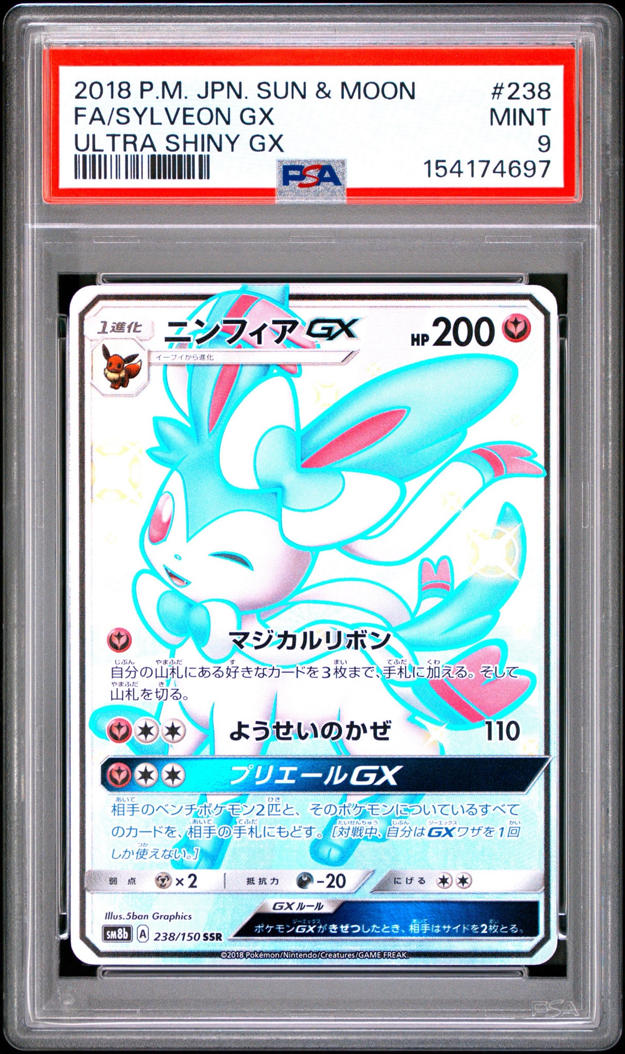 ニンフィアGX SSR[SM8b 238/150](ハイクラスパック「GXウルトラ