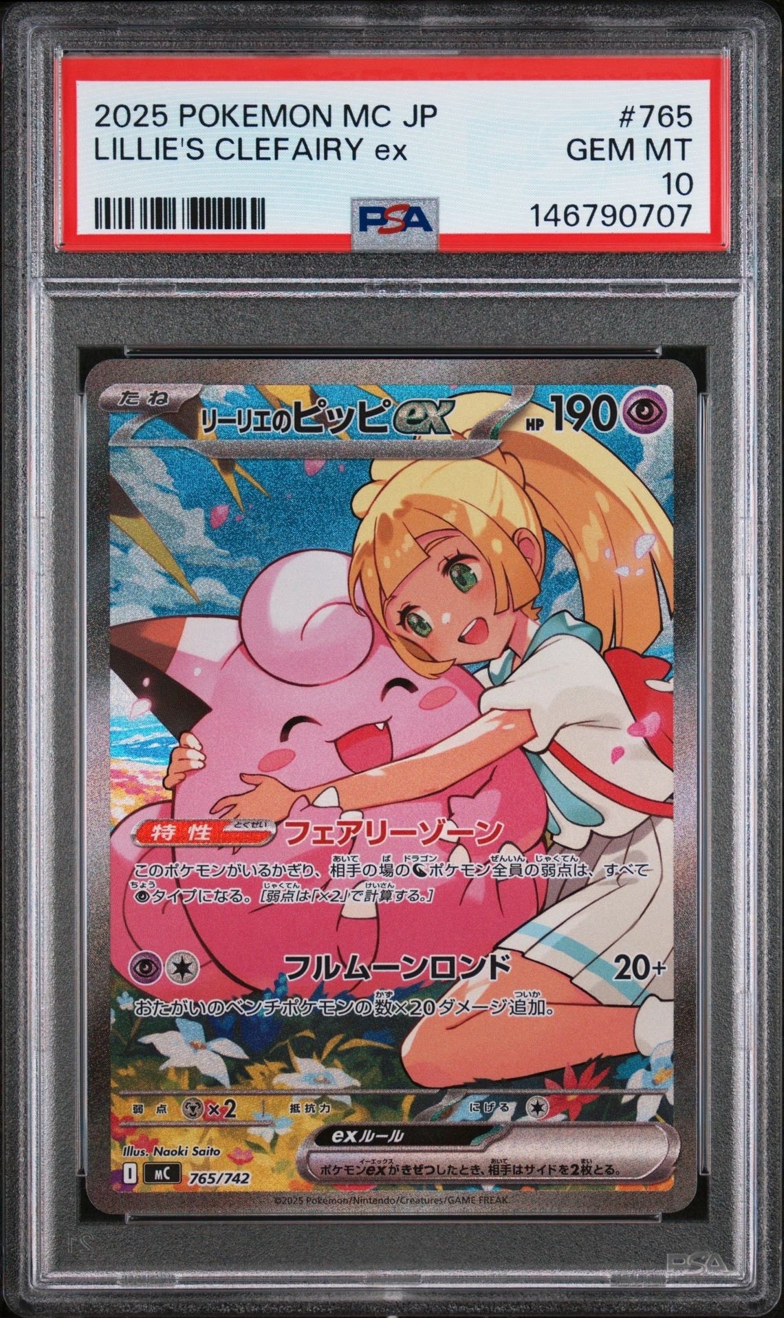 リーリエのピッピex SAR仕様 [MC 765/742](スタートデッキ100「バトルコレクション」)