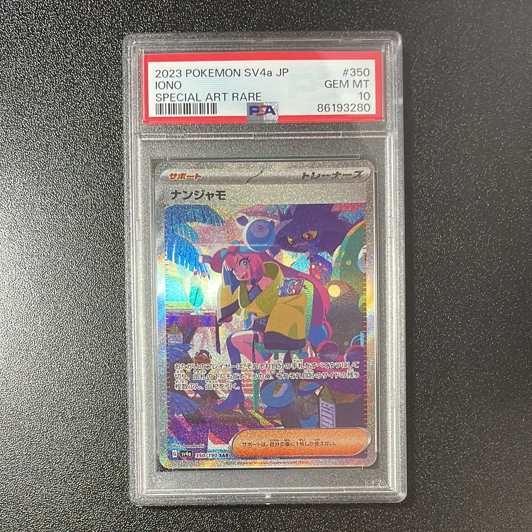 ナンジャモ SAR [SV4a 350/190](ハイクラスパック「シャイニートレジャーex」)