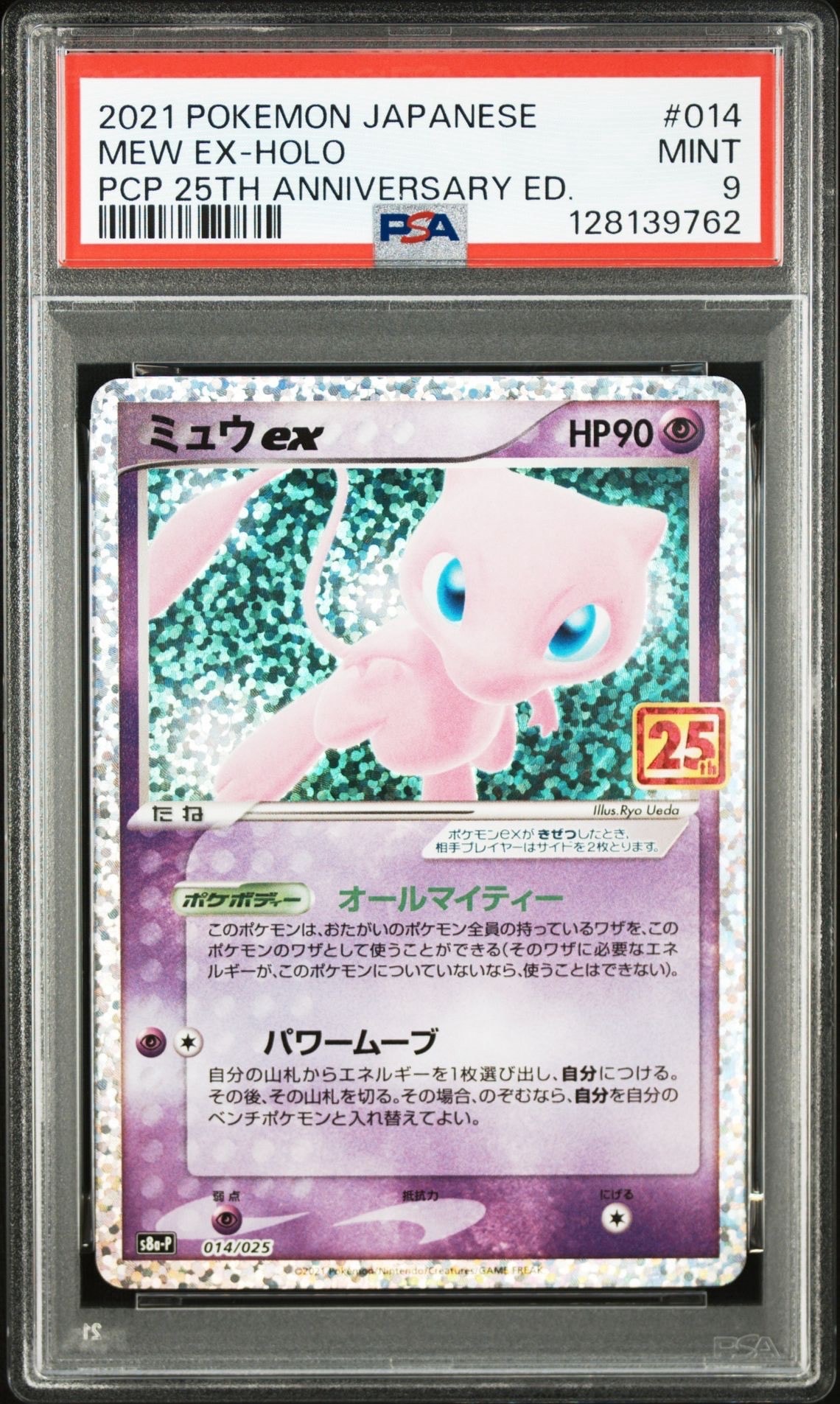 ミュウex: プロモ[S8a-P 014/025](プロモカードパック 25th ANNIVERSARY edition)
