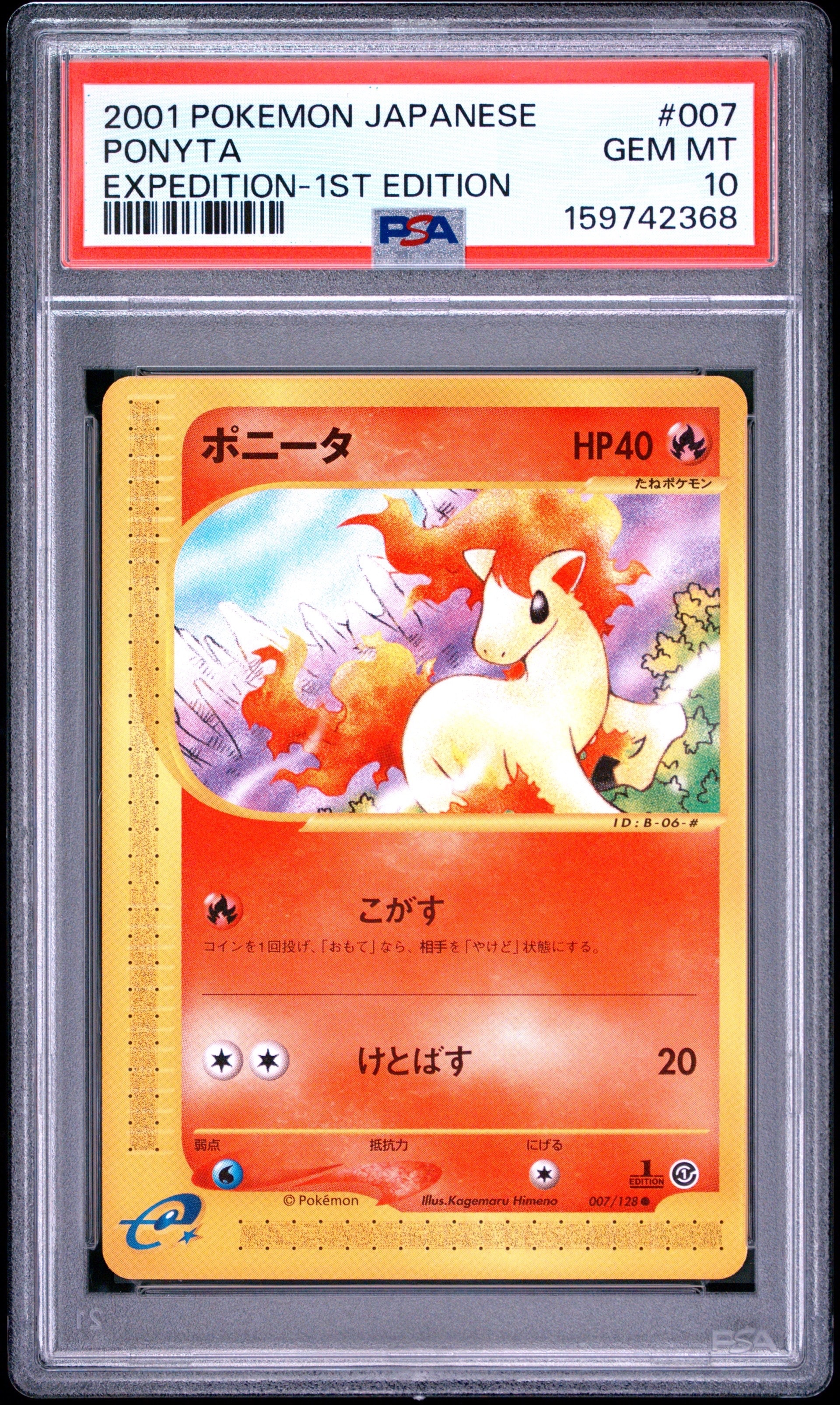 ポニータ ○ :1ED [e1 007/128](ポケモンカードe 第1弾「基本拡張