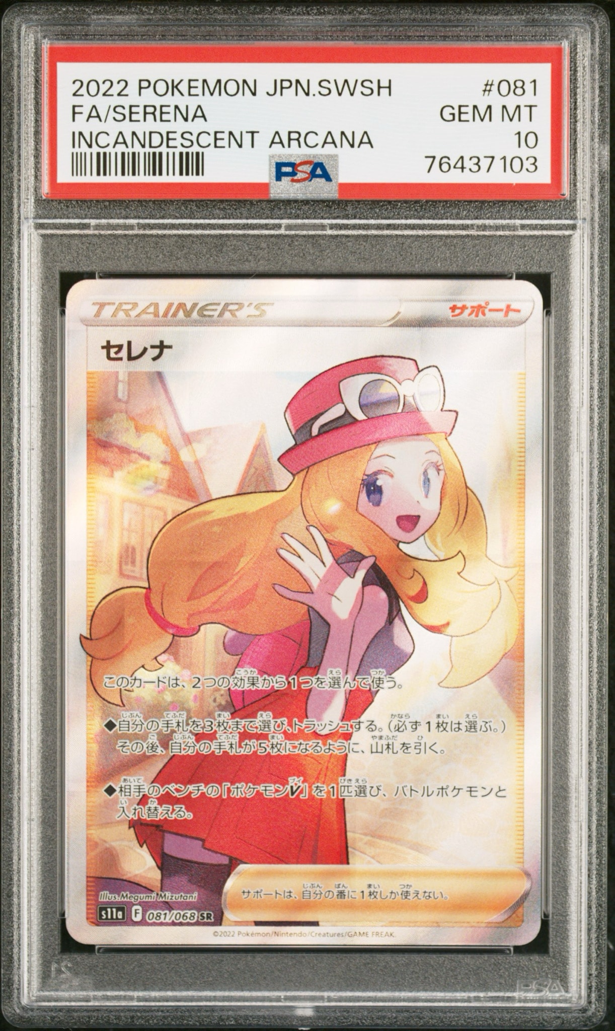 セレナ SR [s11a 081/068](強化拡張パック『白熱のアルカナ』)通販