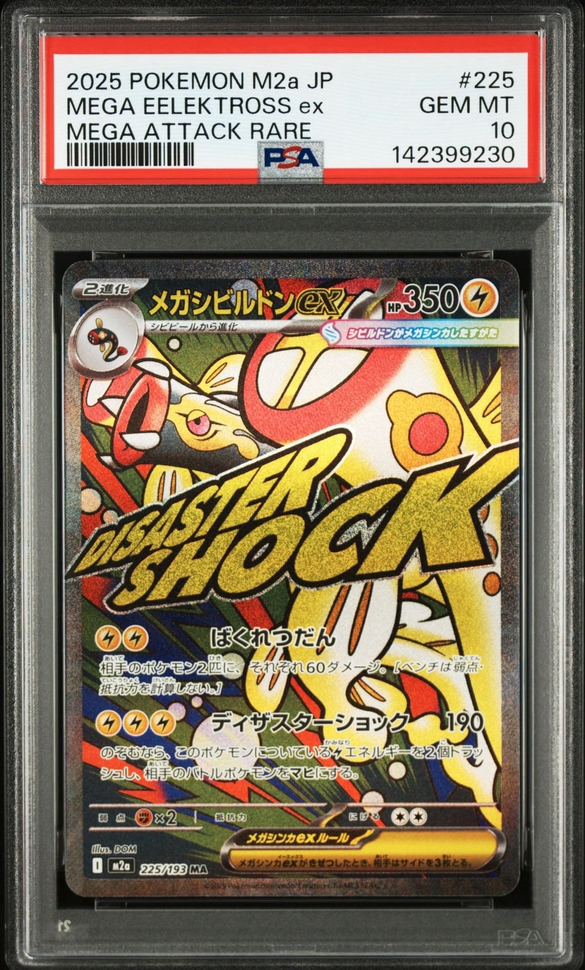 メガシビルドンex MA [M2a 225/193](ハイクラスパック「MEGAドリームex」)