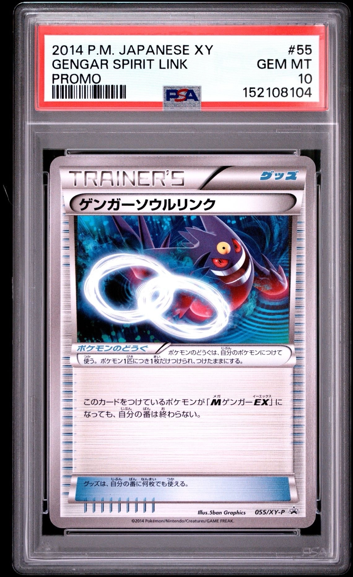 PSA10】ゲンガーソウルリンク P [XY-P 055](プロモーションカード
