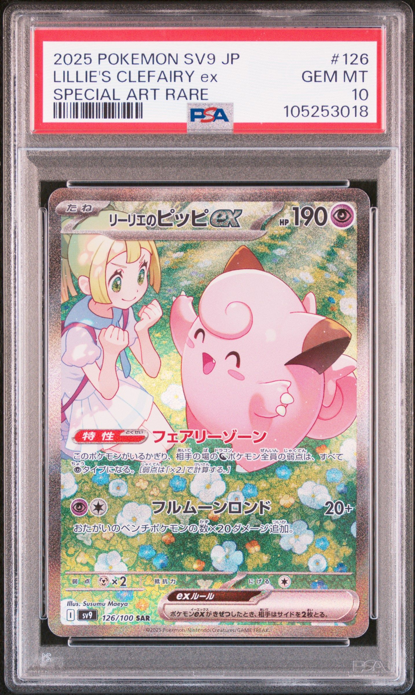 リーリエのピッピex SAR [SV9 126/100](拡張パック「バトルパートナーズ」)