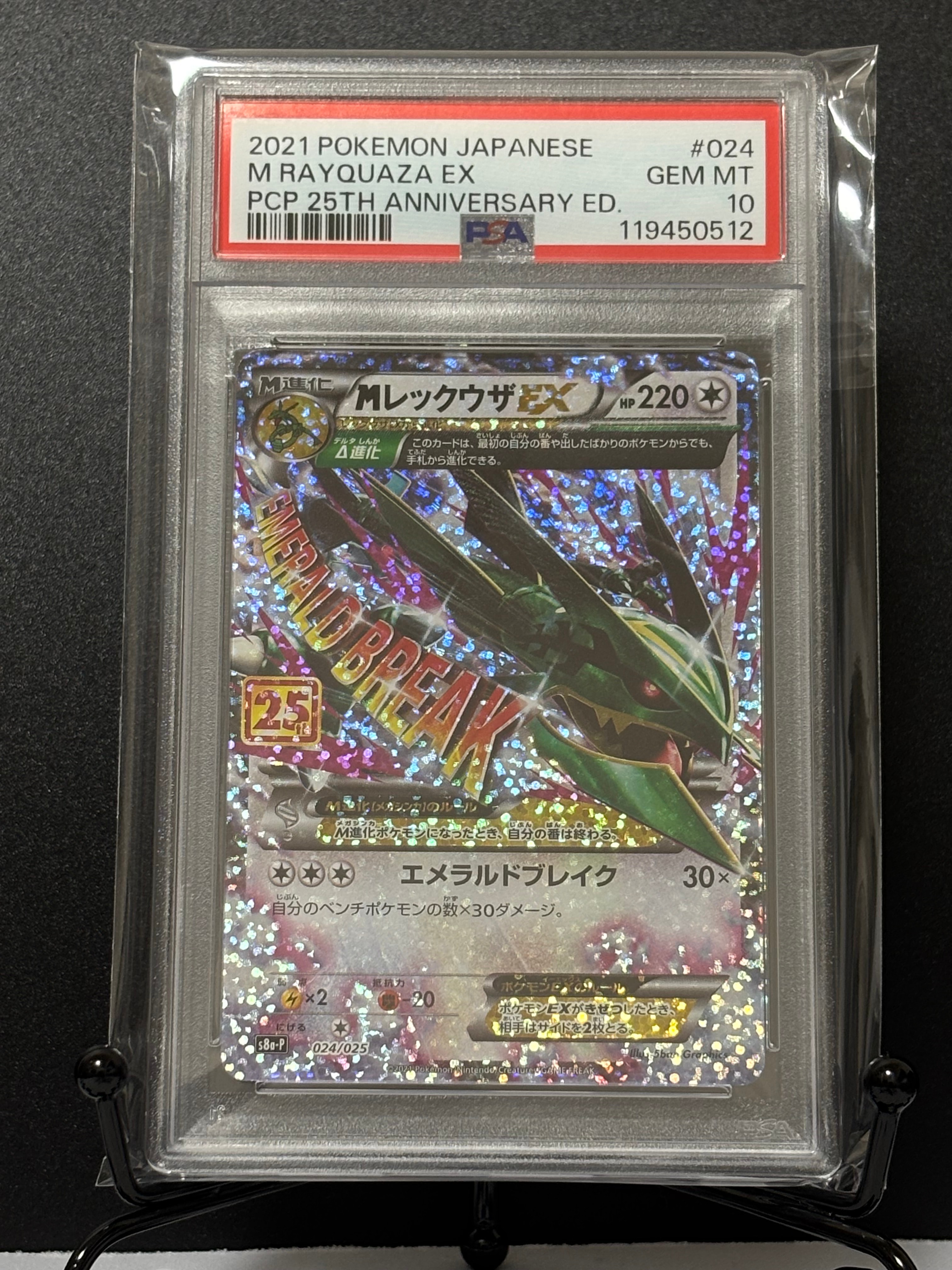 MレックウザEX: プロモ[S8a-P 024/025](プロモカードパック 25th ANNIVERSARY edition)