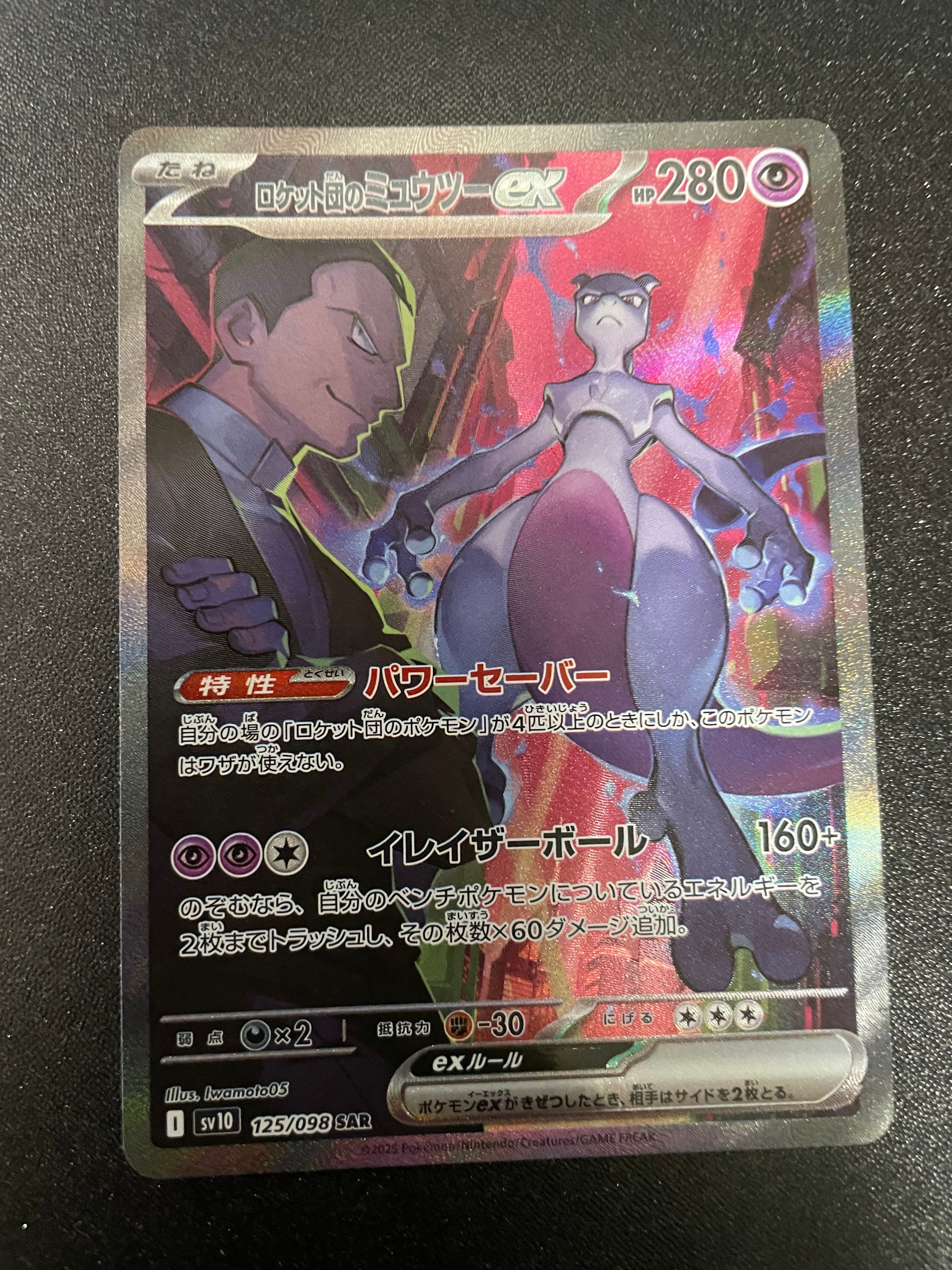 ロケット団のミュウツーex SAR [SV10 125/098](拡張パック「ロケット団の栄光」)