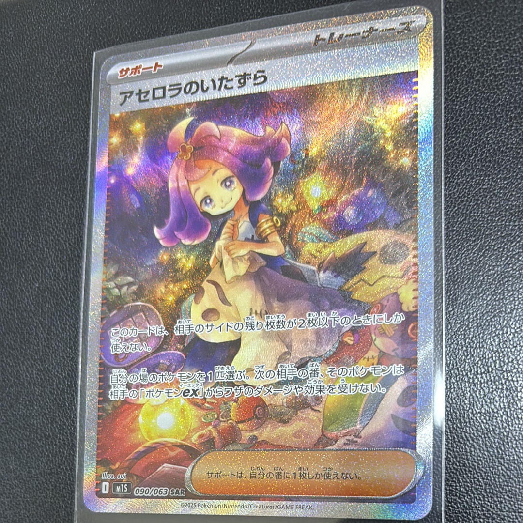 アセロラのいたずら SAR [M1S 090/063](拡張パック「メガシンフォニア」)