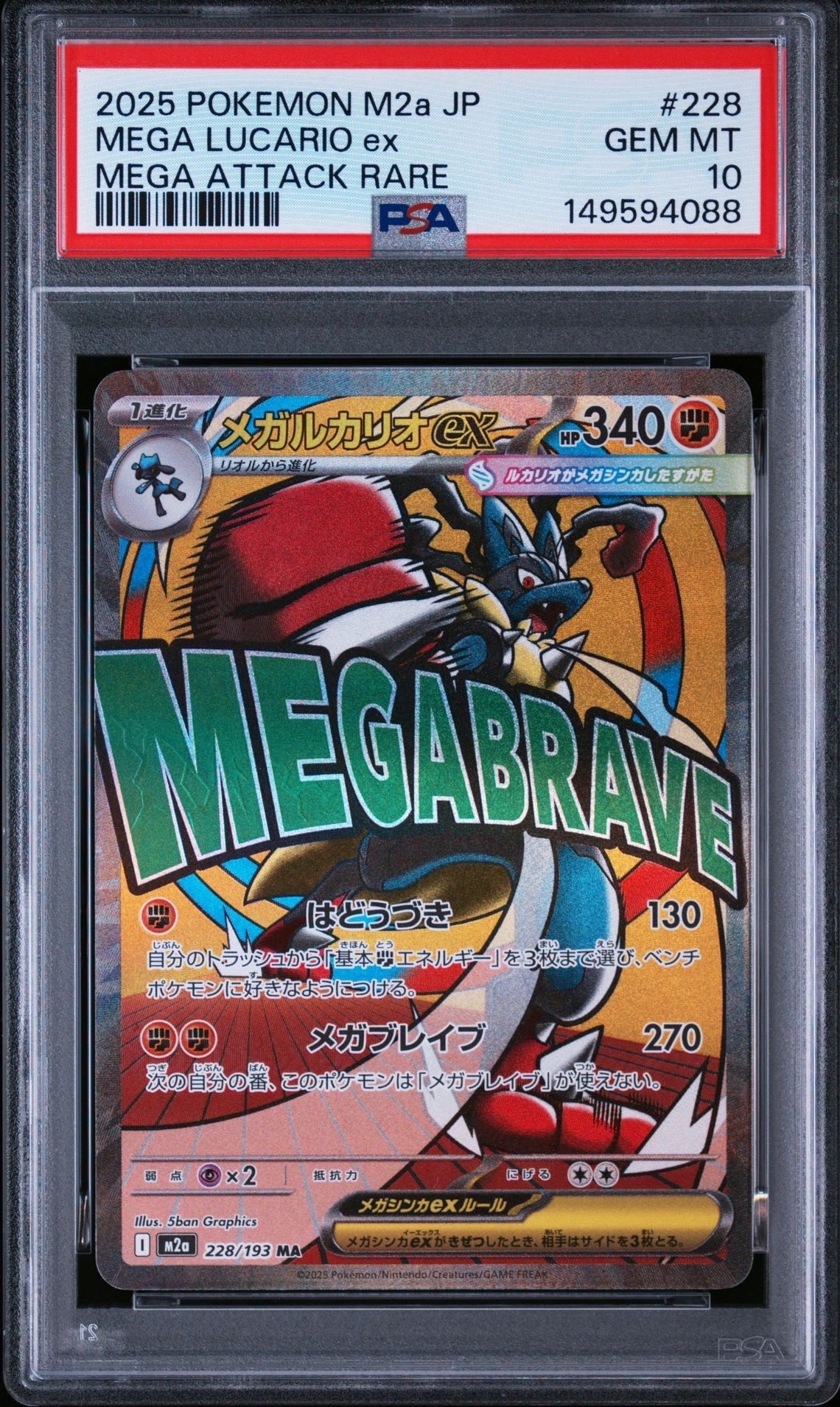 メガルカリオex MA [M2a 228/193](ハイクラスパック「MEGAドリームex」)