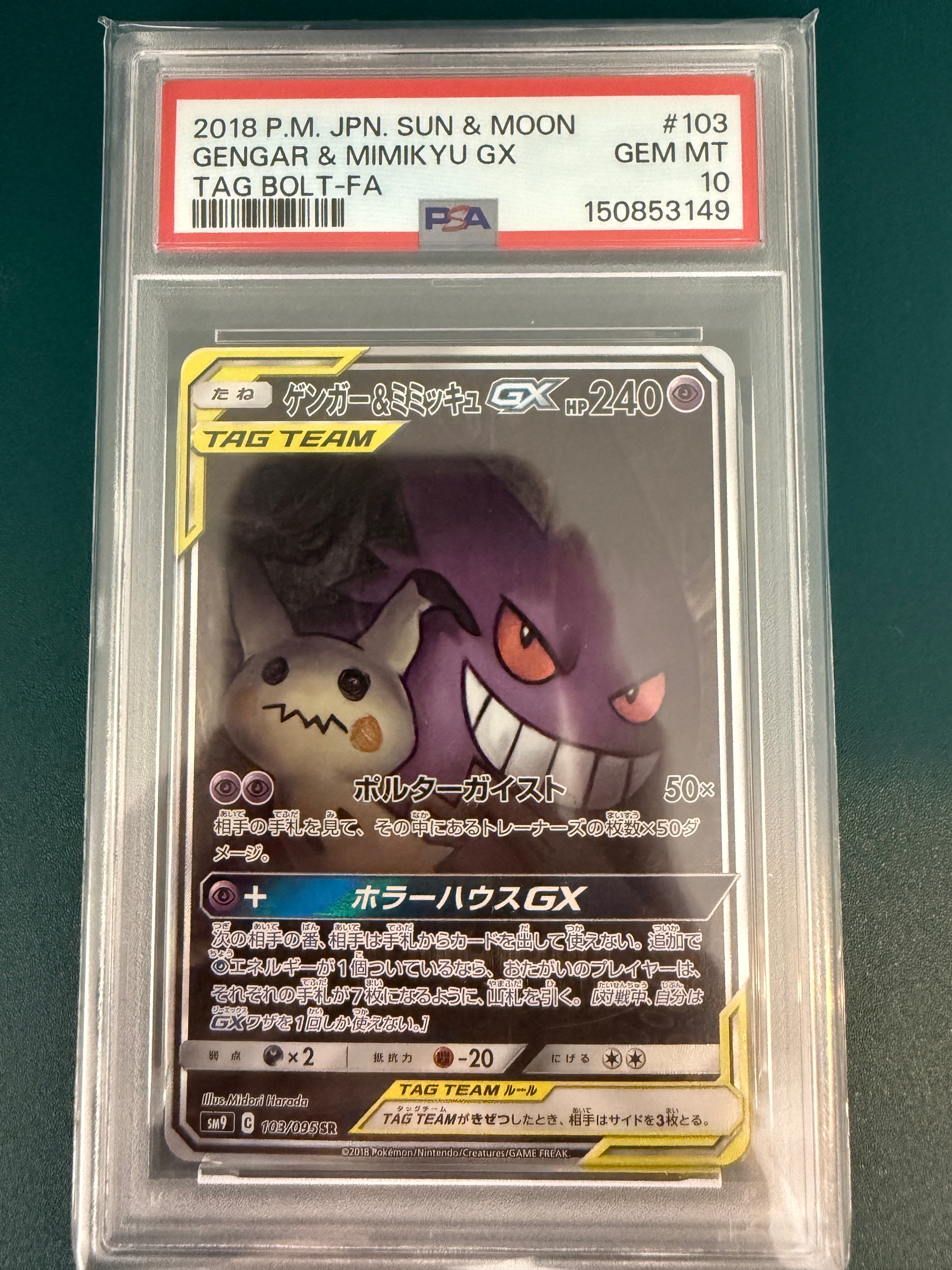 ゲンガー&ミミッキュGX SR: SA[SM9 103/095](拡張パック「タッグボルト