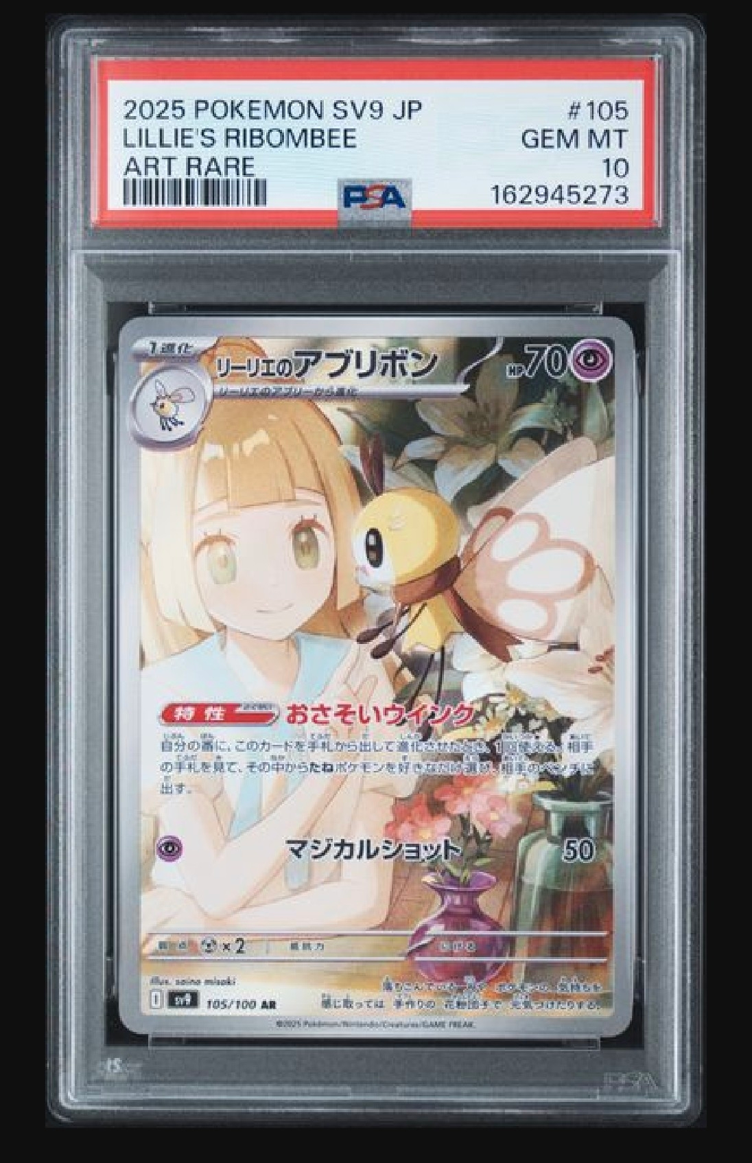 リーリエのアブリボン AR [SV9 105/100](拡張パック「バトルパートナーズ」)