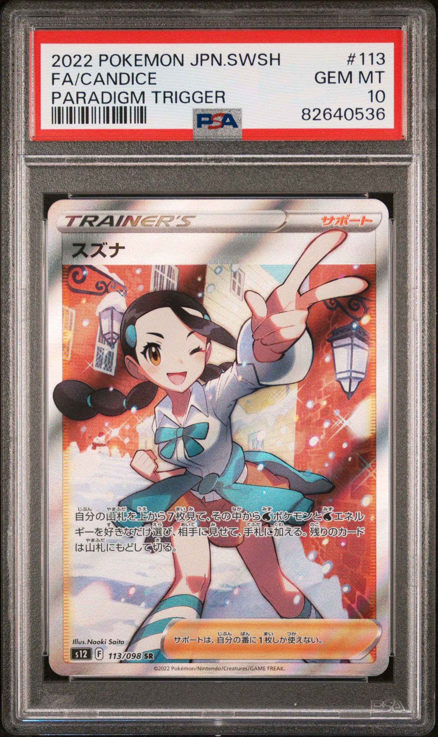 スズナ SR[s12 113/098](拡張パック「パラダイムトリガー」)