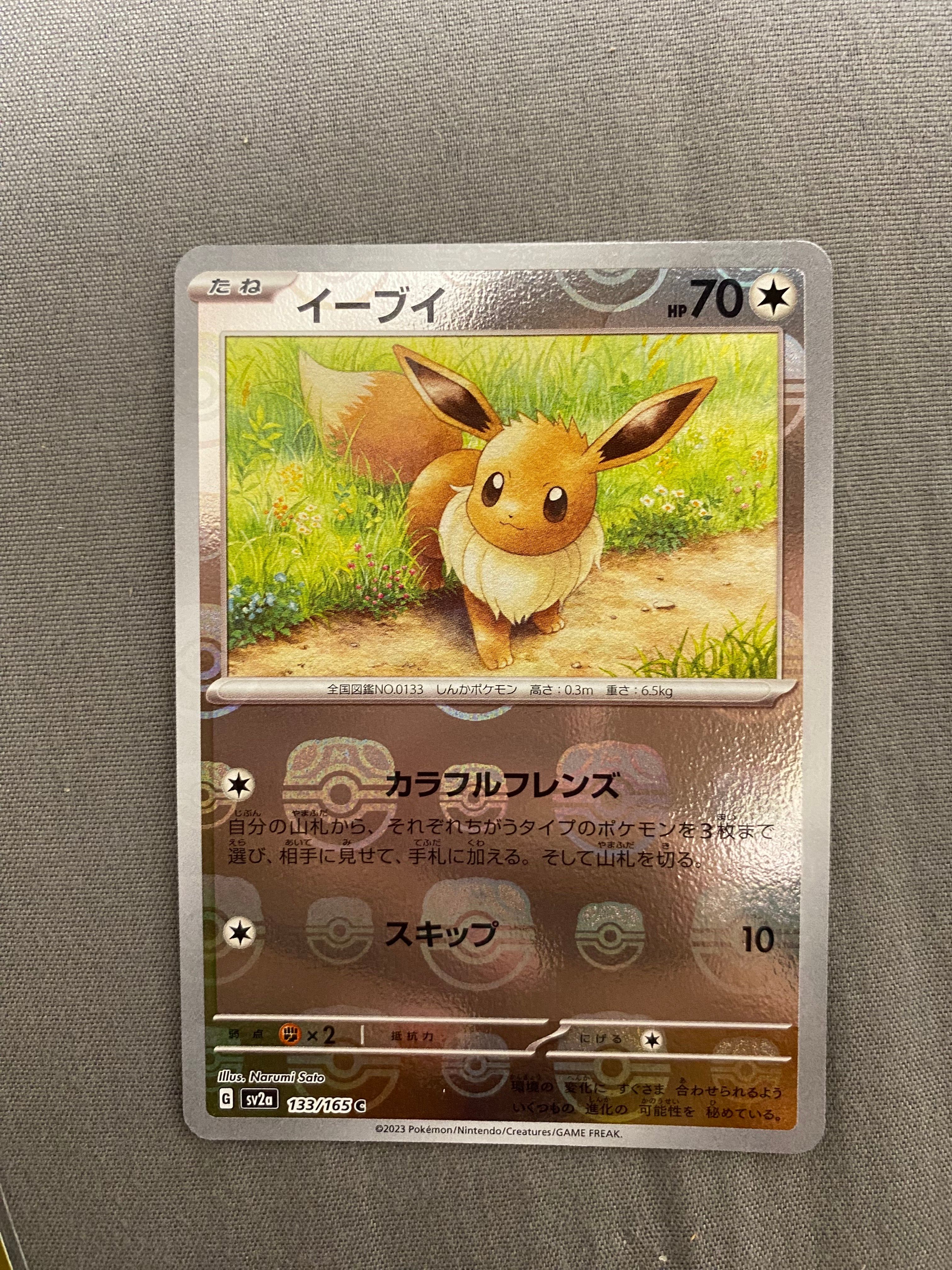 イーブイ マスターボールミラーC SV2a ポケモンカード151 133/165 イーブイ C: マスターボールミラー[SV2a 133/165](強化拡張