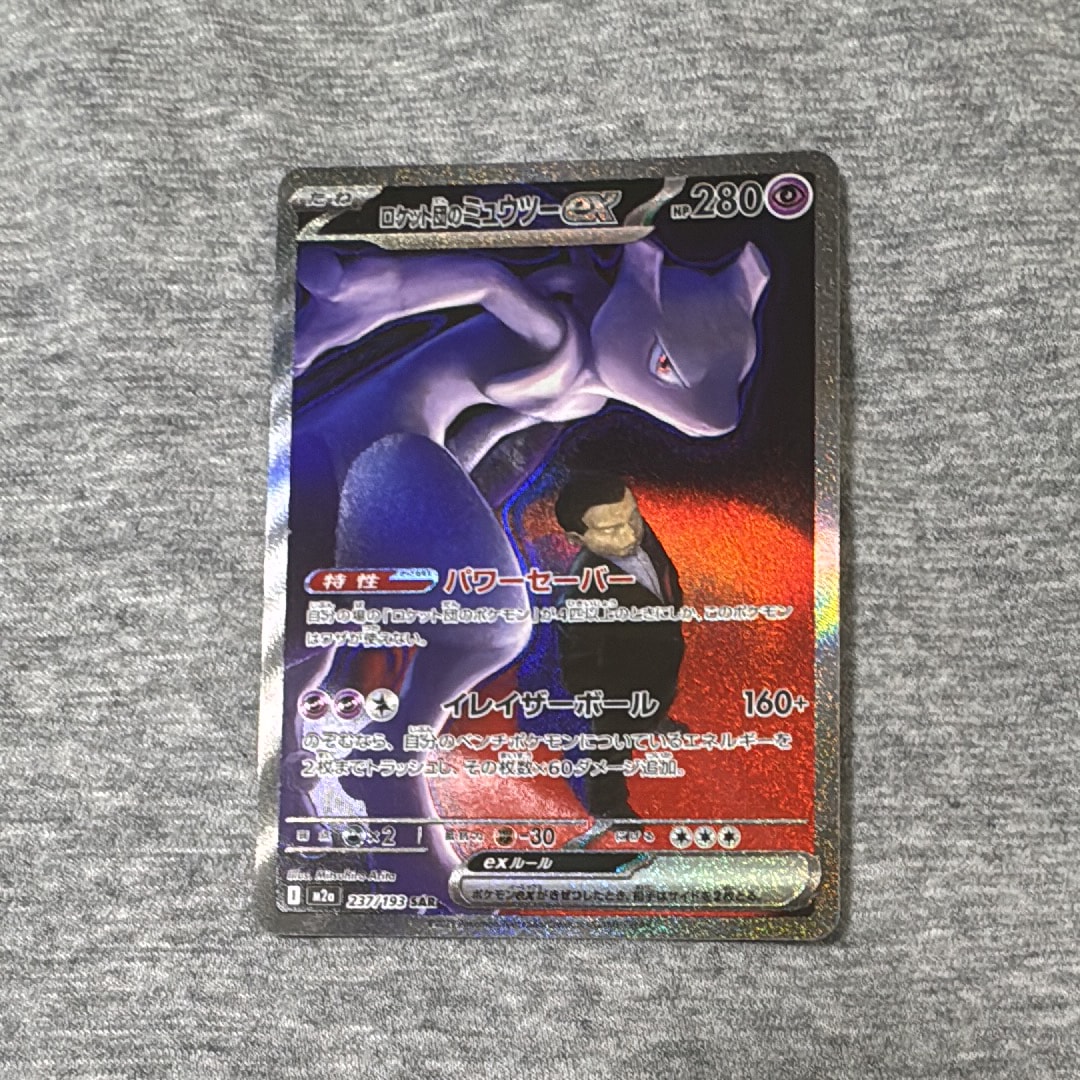 ロケット団のミュウツーex SAR [M2a 237/193](ハイクラスパック「MEGAドリームex」)
