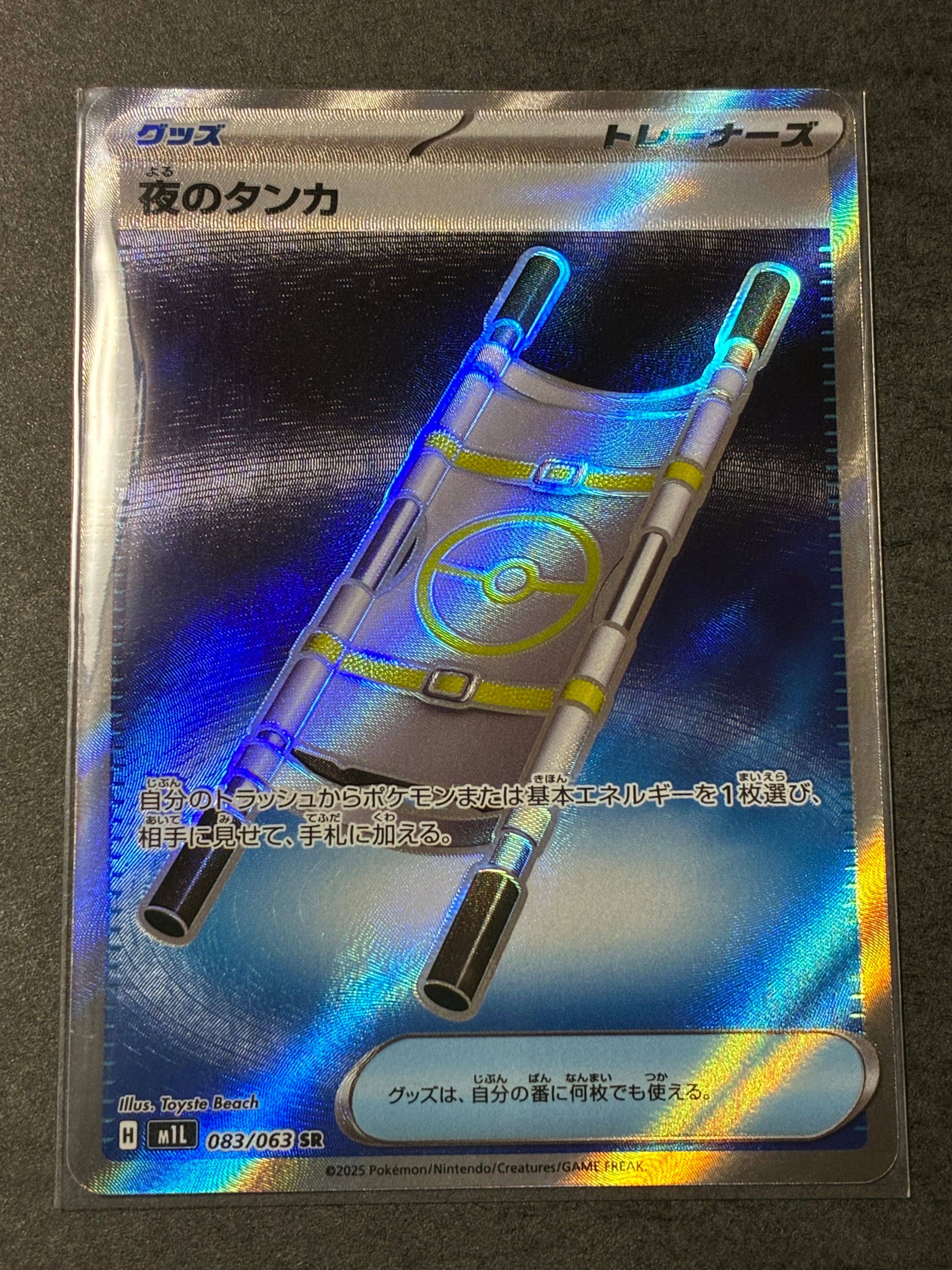夜のタンカ SR [M1L 083/063](拡張パック「メガブレイブ」)