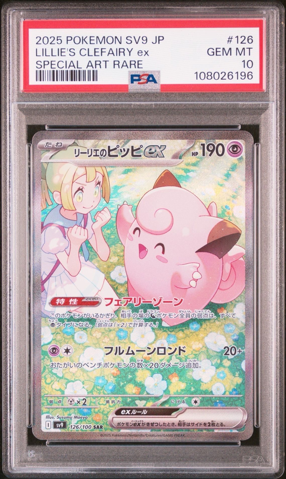 リーリエのピッピex SAR [SV9 126/100](拡張パック「バトルパートナーズ」)