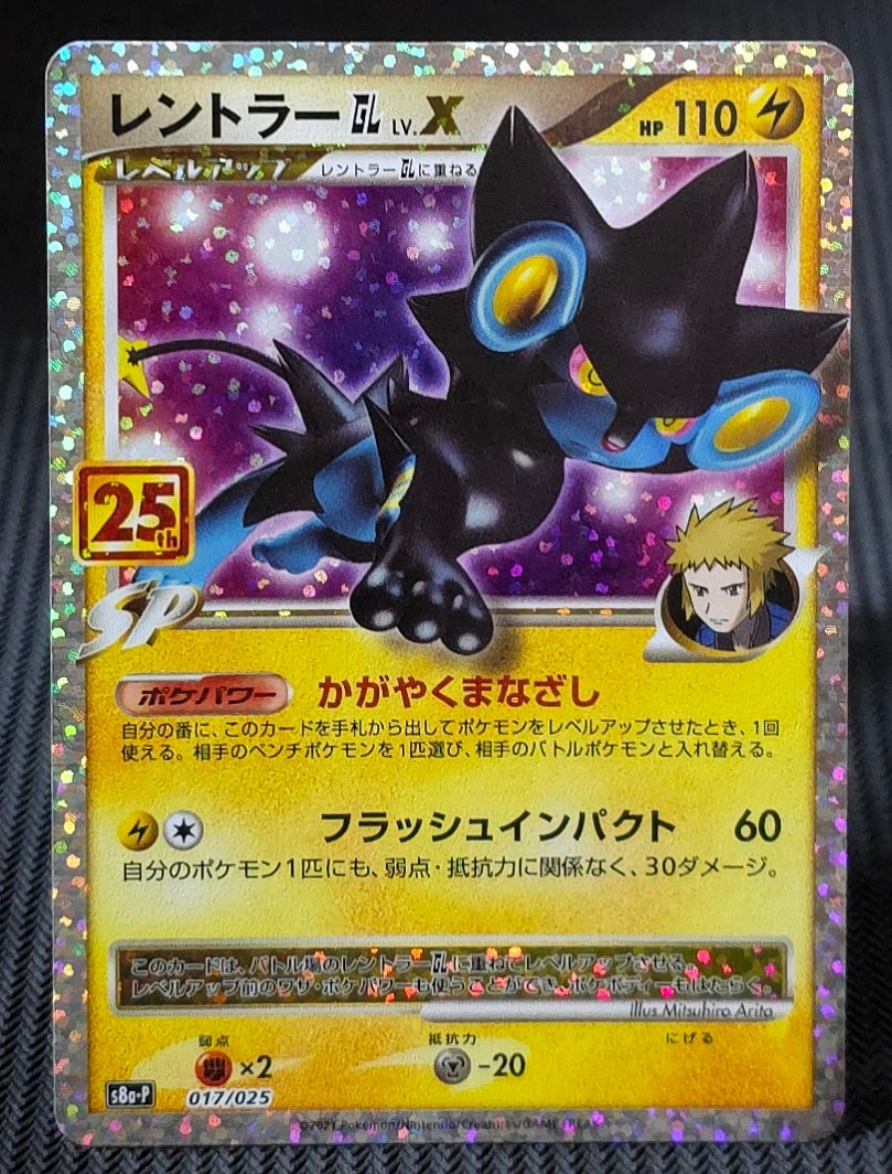 レントラーGL LV.X: プロモ [S8a-P 017](プロモカードパック 25th ANNIVERSARY edition)
