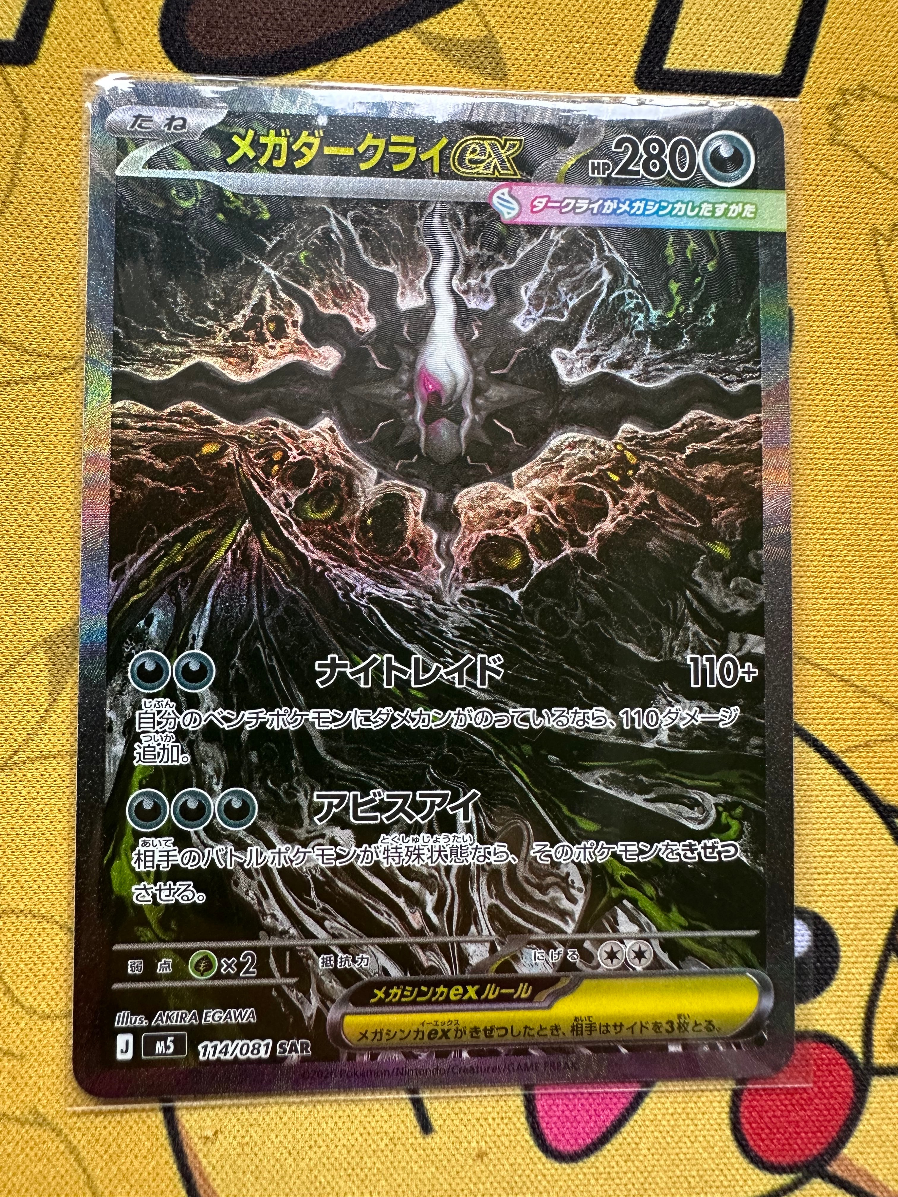 メガダークライex SAR [M5 114/081](拡張パック「アビスアイ」)