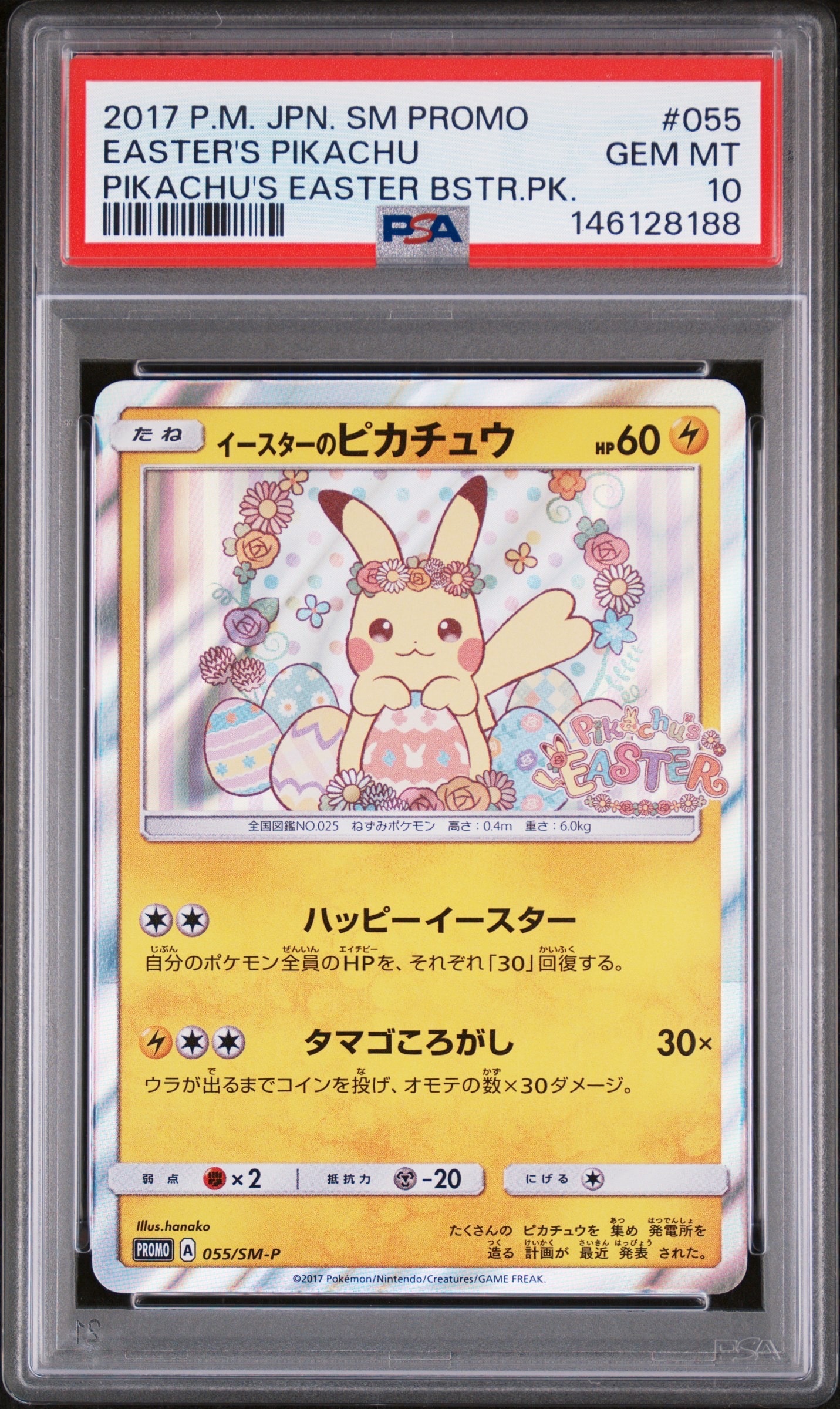 イースターのピカチュウ: プロモ[SM-P 055](プロモーションカード「SM