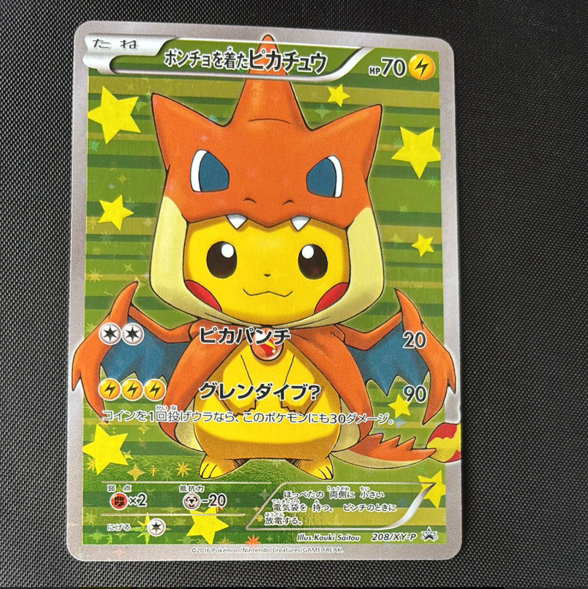 ポンチョを着たピカチュウ: プロモ[XY-P 208/XY-P](BREAK スペシャルBOX「メガリザードンYのポンチョを着たピカチュウ」)