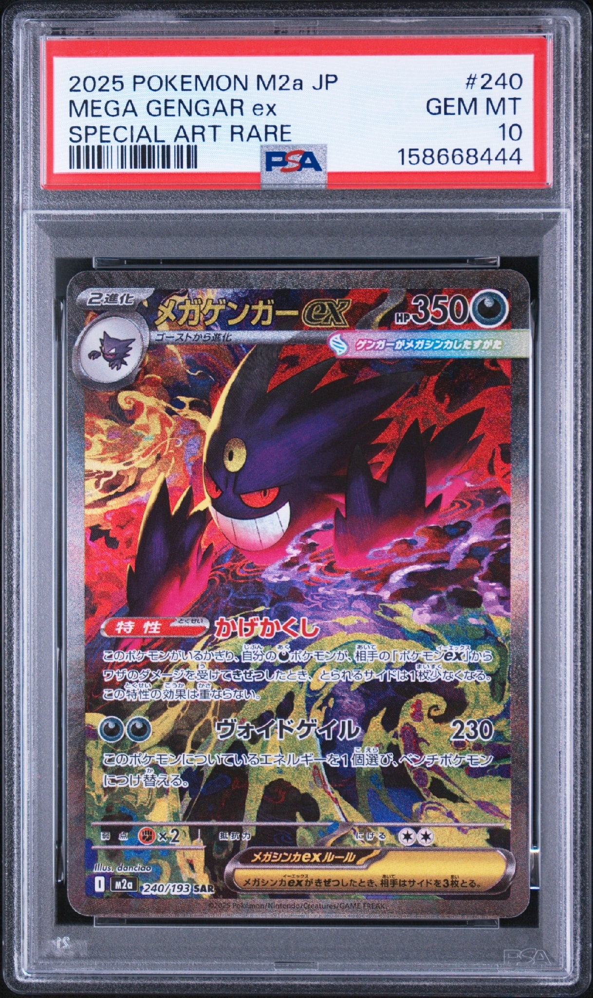 メガゲンガーex SAR [M2a 240/193](ハイクラスパック「MEGAドリームex