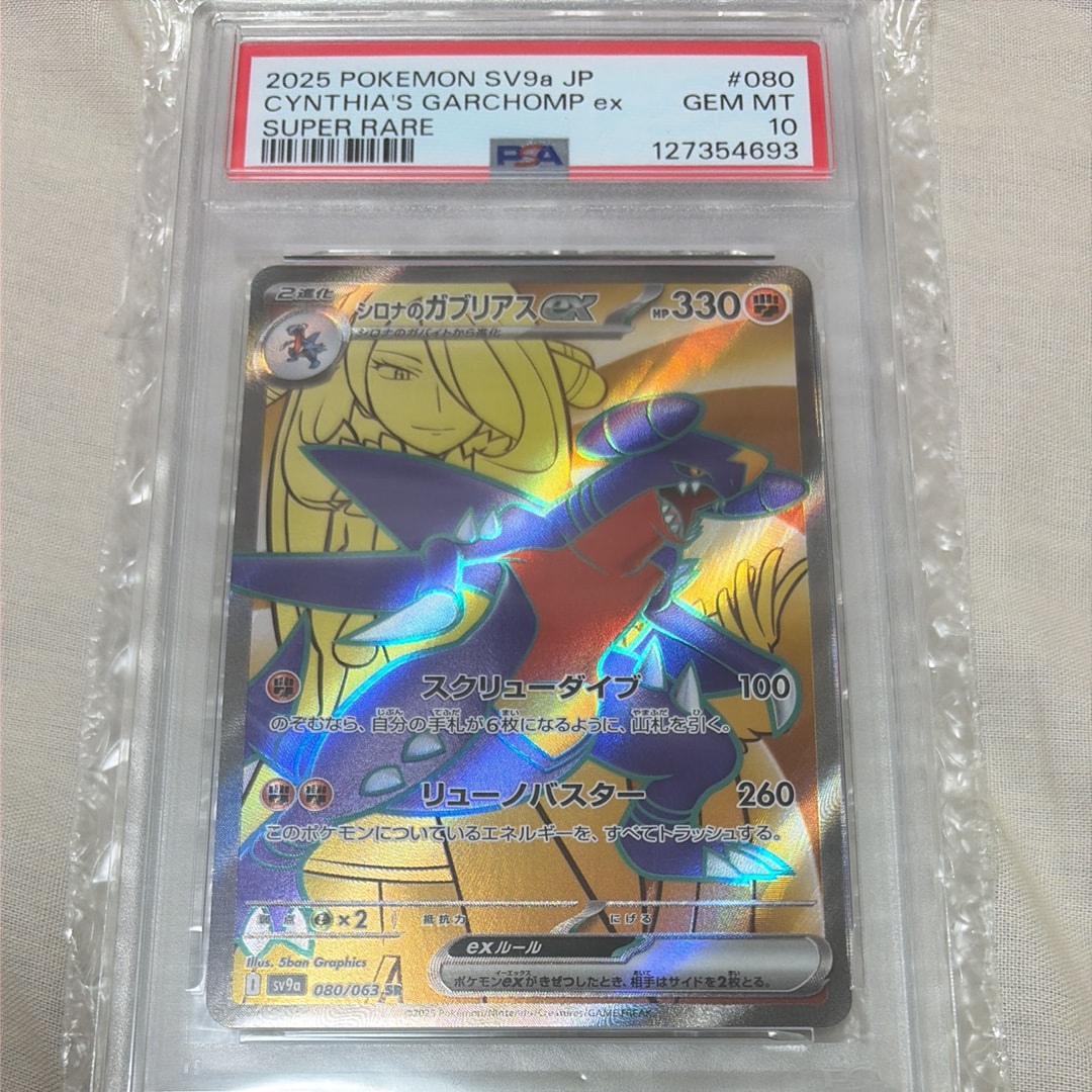 ［PSA10］シロナのガブリアスex SR sv9a 080/063 PSA10】シロナのガブリアスex SR 080/063 1枚の通販 NA（2041822023