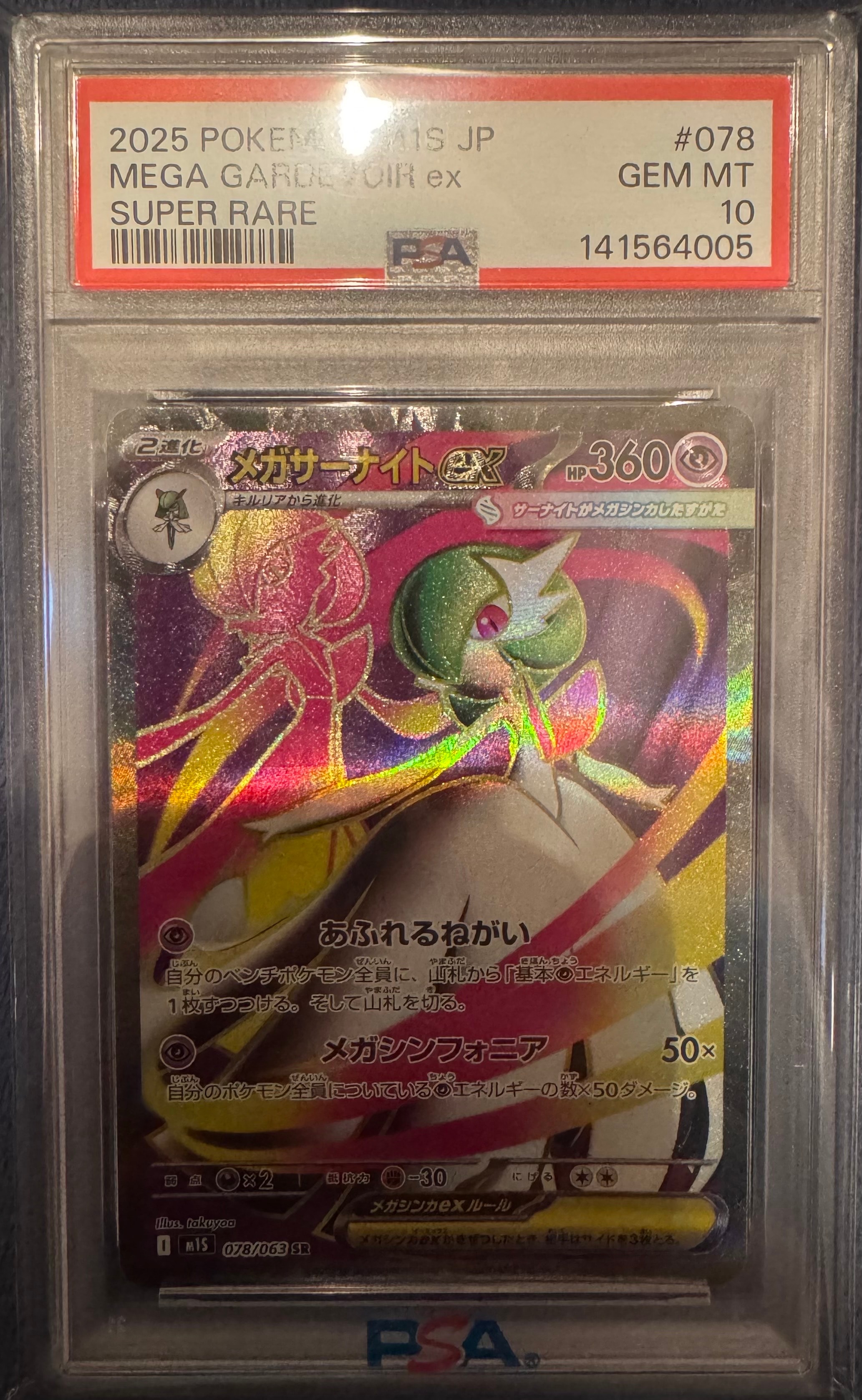 メガサーナイトex SR [M1S 078/063](拡張パック「メガシンフォニア」)