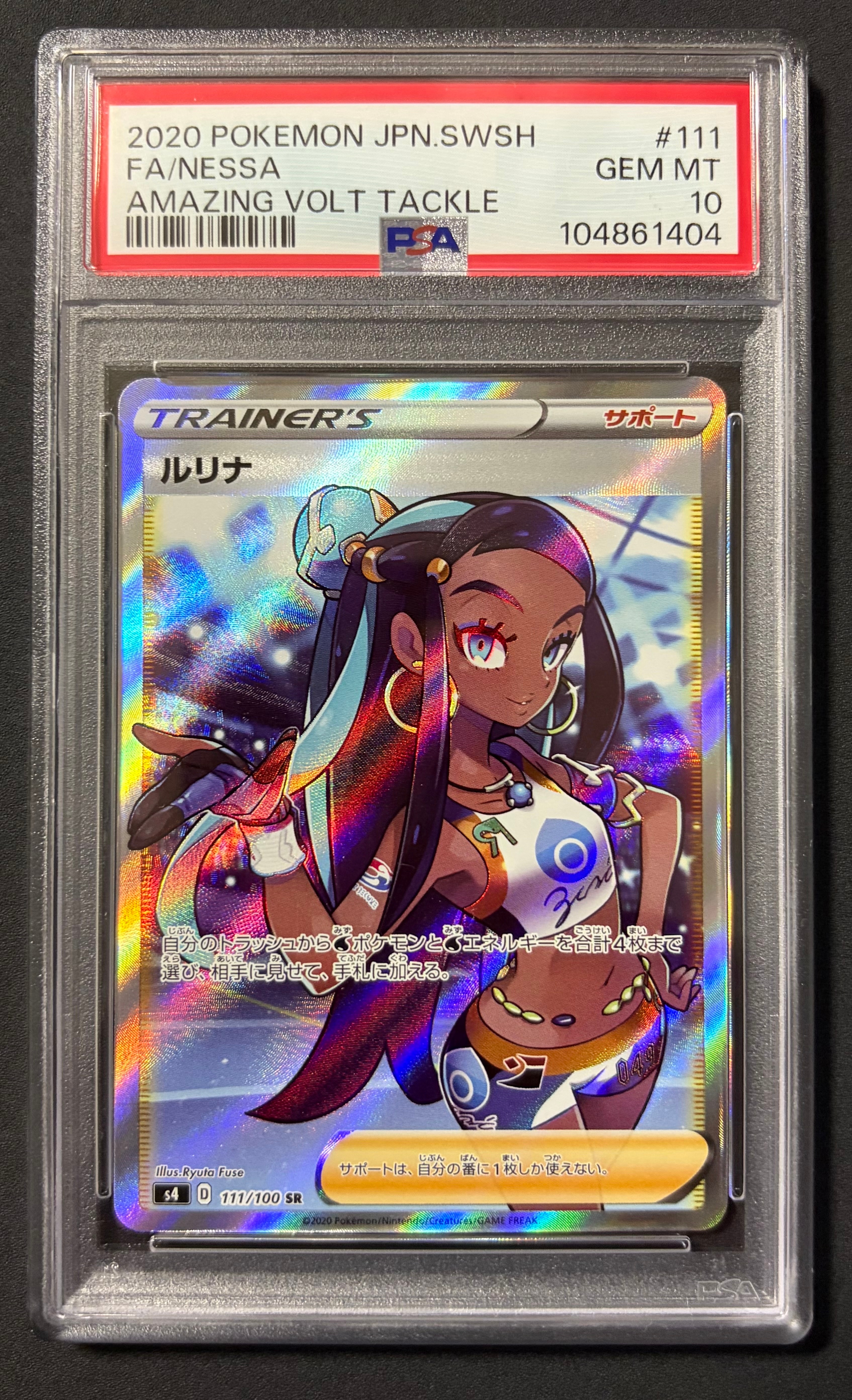 ルリナ SR[S4 111/100](拡張パック「仰天のボルテッカー」)の新品/中古