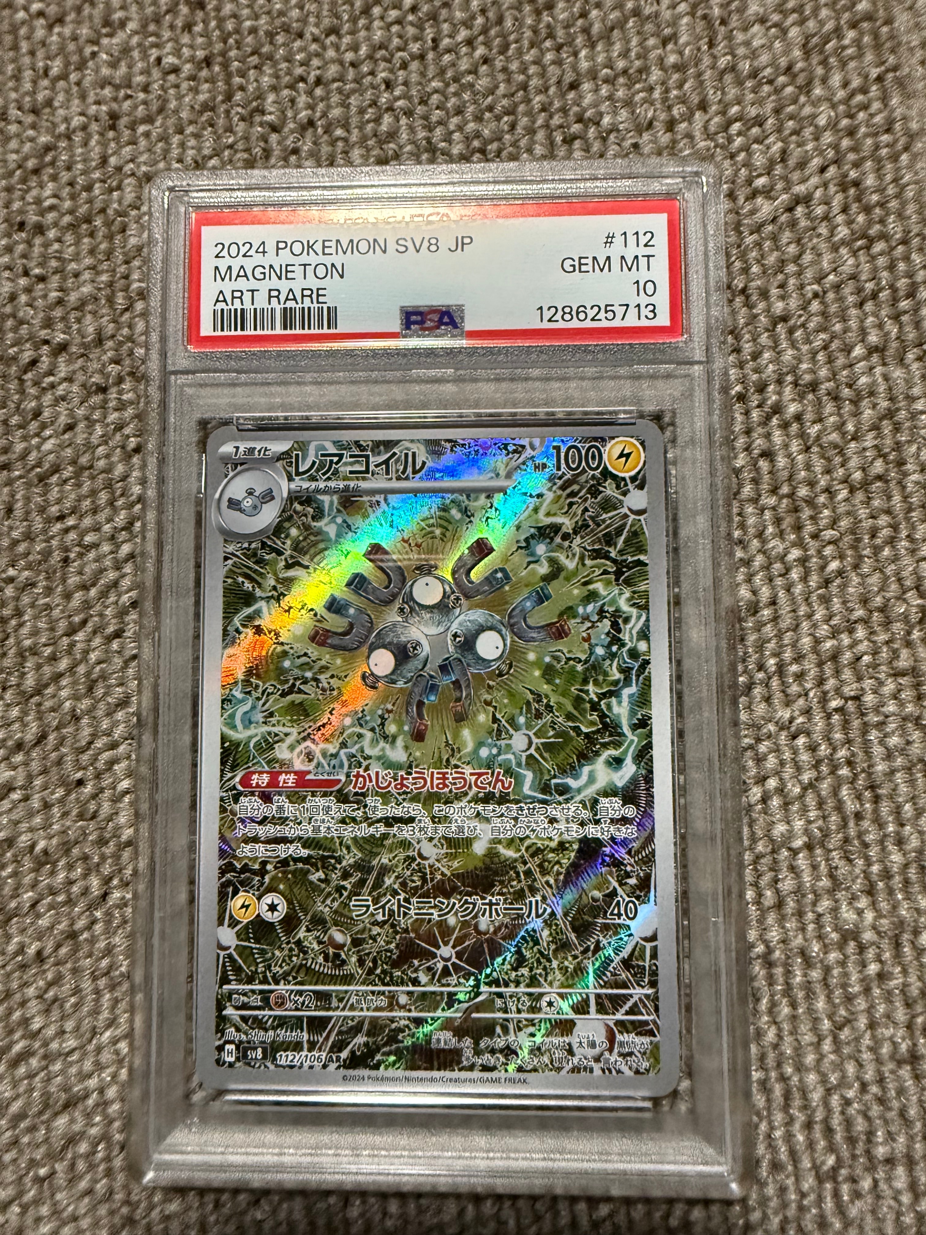 レアコイル AR [SV8 112/106](拡張パック「超電ブレイカー」)の新品