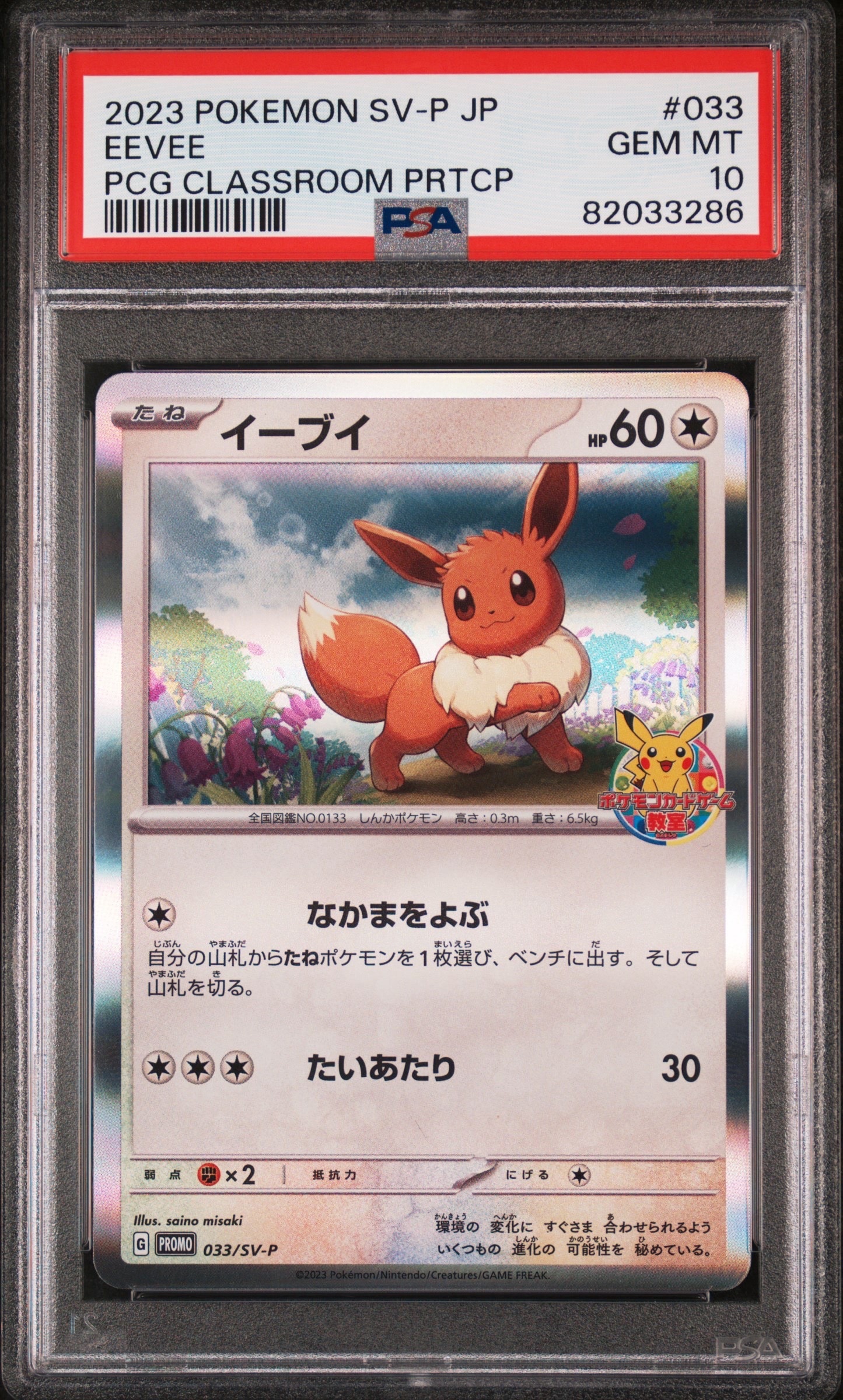 イーブイ: プロモ [SV-P 033](「 ポケモンカードゲーム教室」プロモーションカード「SV-P」)