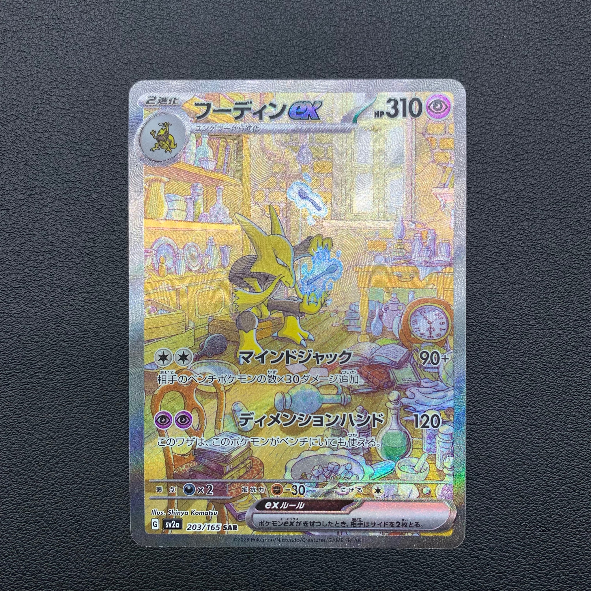 フーディンex SAR[SV2a 203/165](強化拡張パック「ポケモンカード151