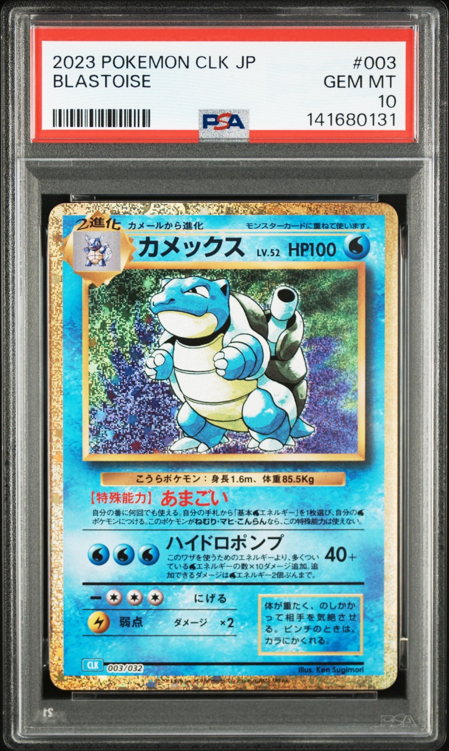 カメックス [CLK 003/032](ポケモンカードゲーム Classic)