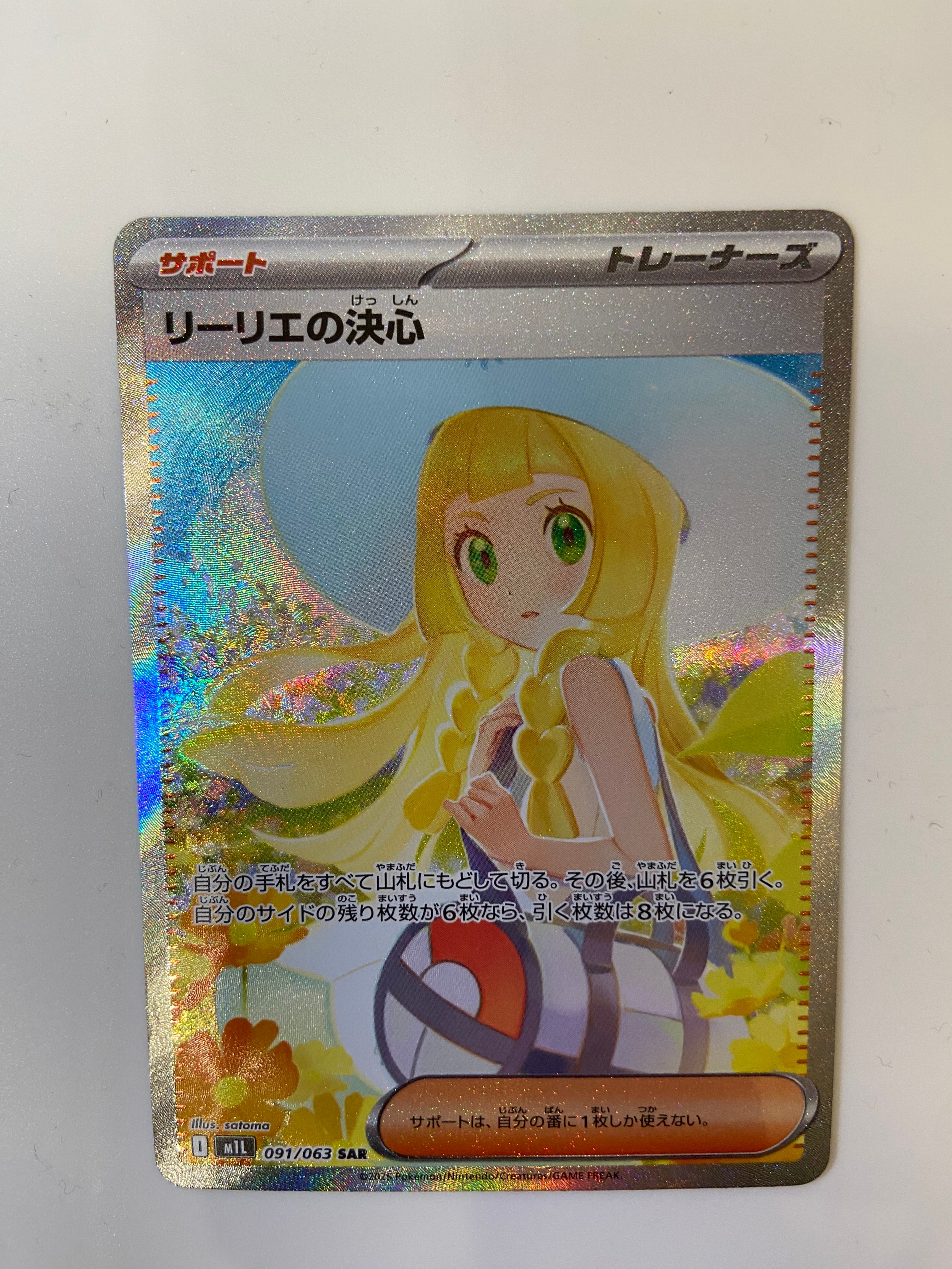 リーリエの決心 SAR [M1L 091/063](拡張パック「メガブレイブ」)