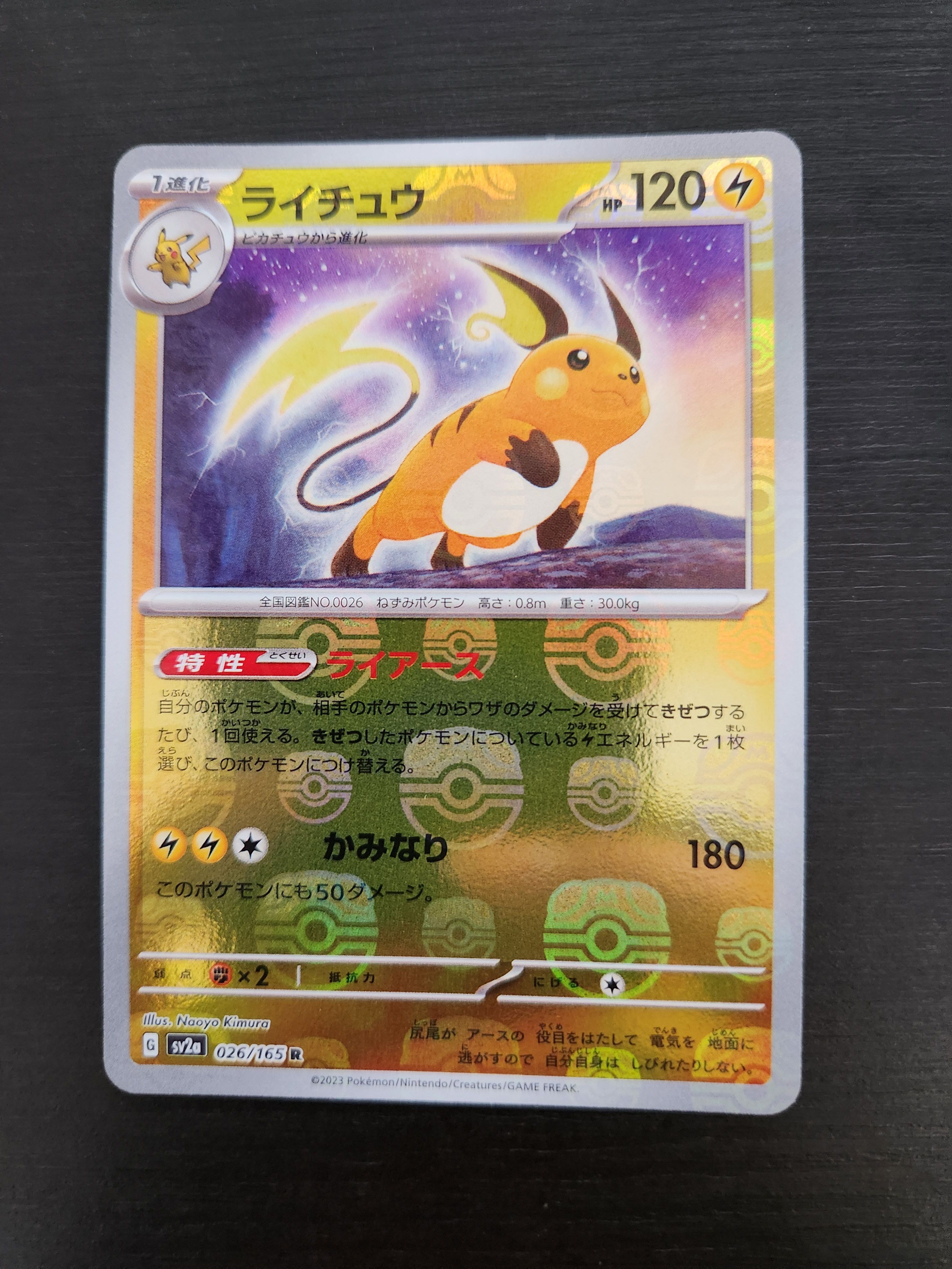 ライチュウ R: マスターボールミラー[SV2a 026/165](強化拡張パック「ポケモンカード151」)