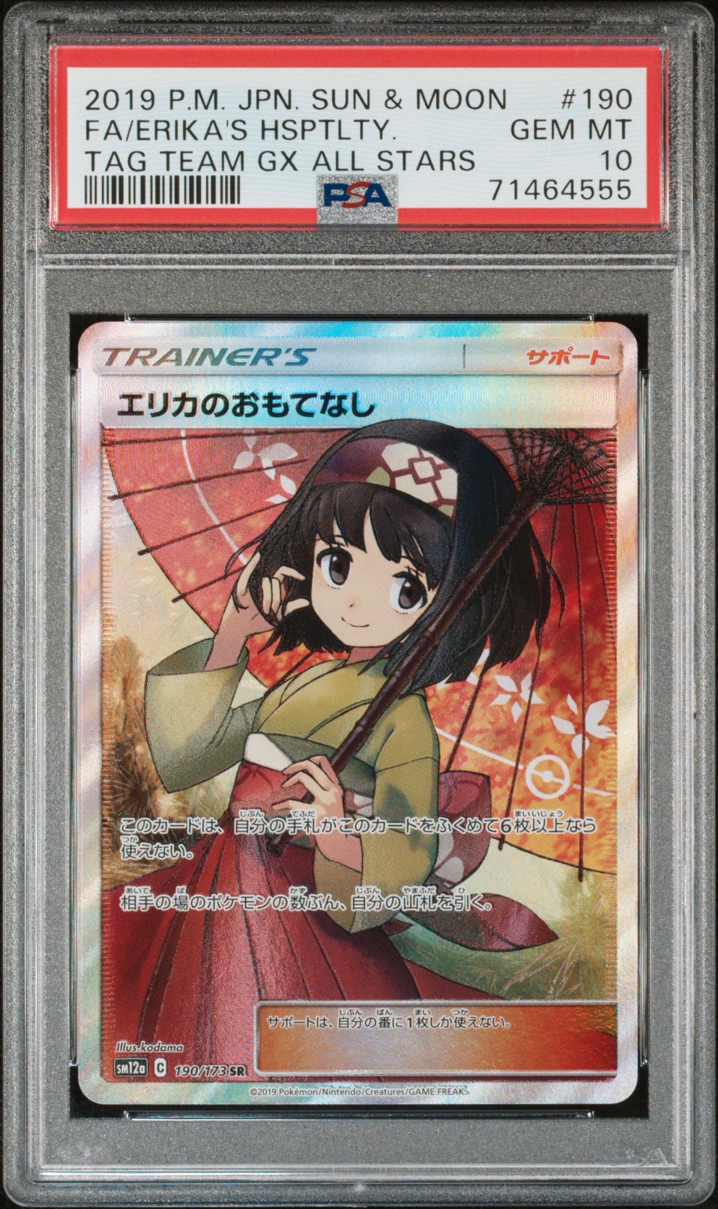 エリカのおもてなし SR[SM12a 190/173](ハイクラスパック「TAG TEAM GX タッグオールスターズ」)