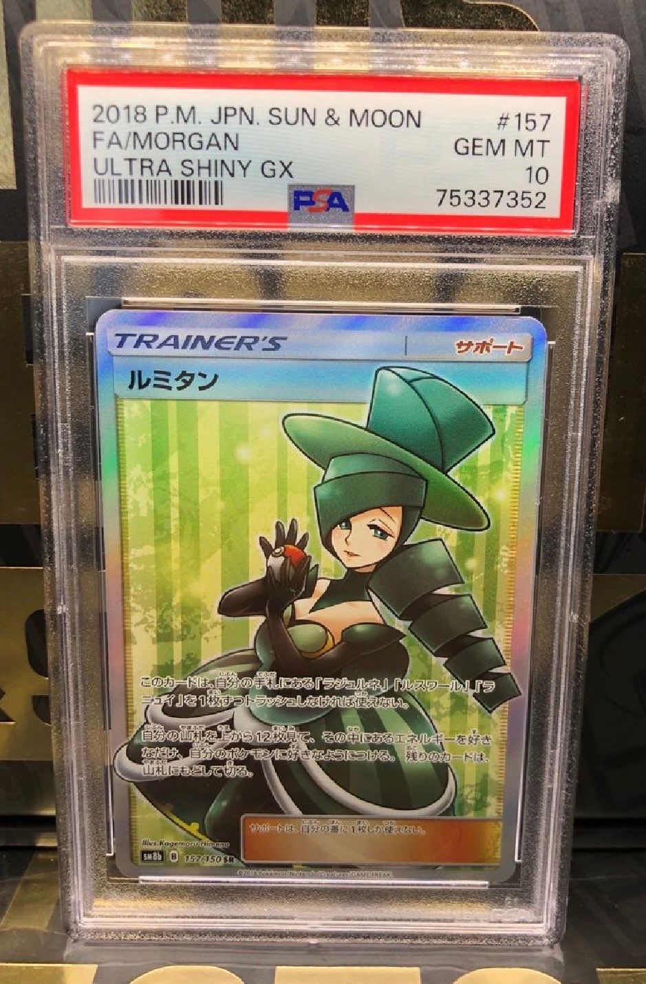 ルミタン SR[SM8b 157/150](ハイクラスパック「GXウルトラシャイニー」)