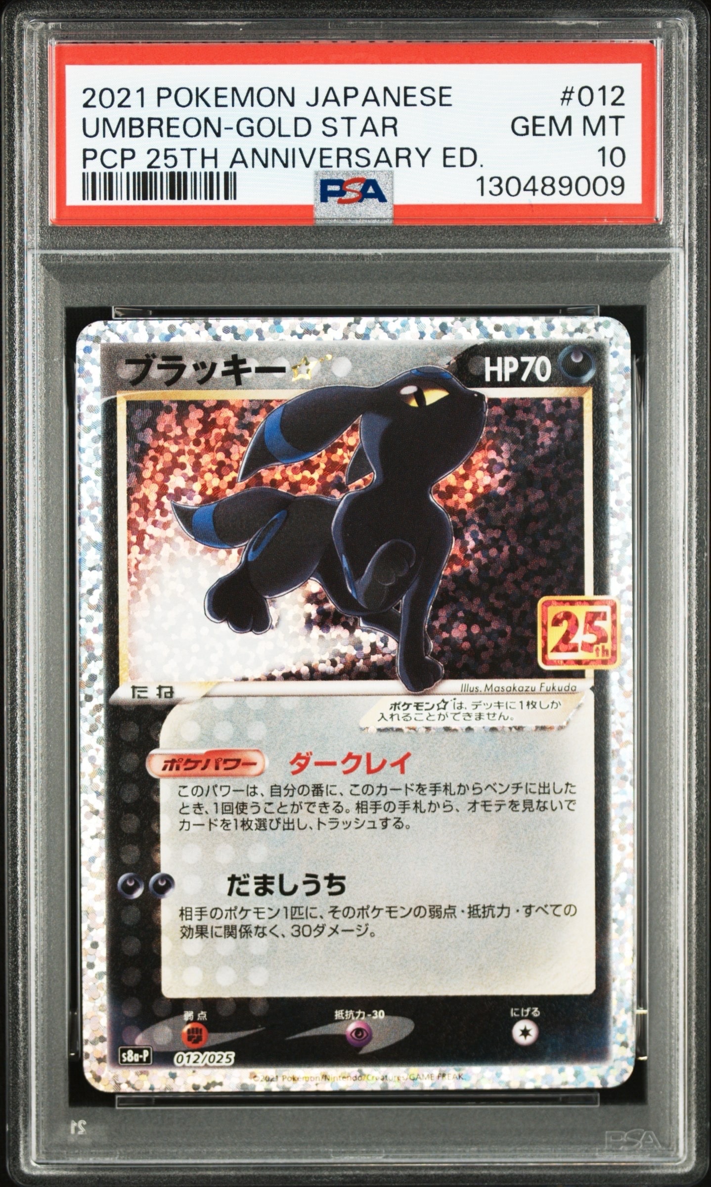 ブラッキー☆: プロモ[S8a-P 012/025](プロモカードパック 25th