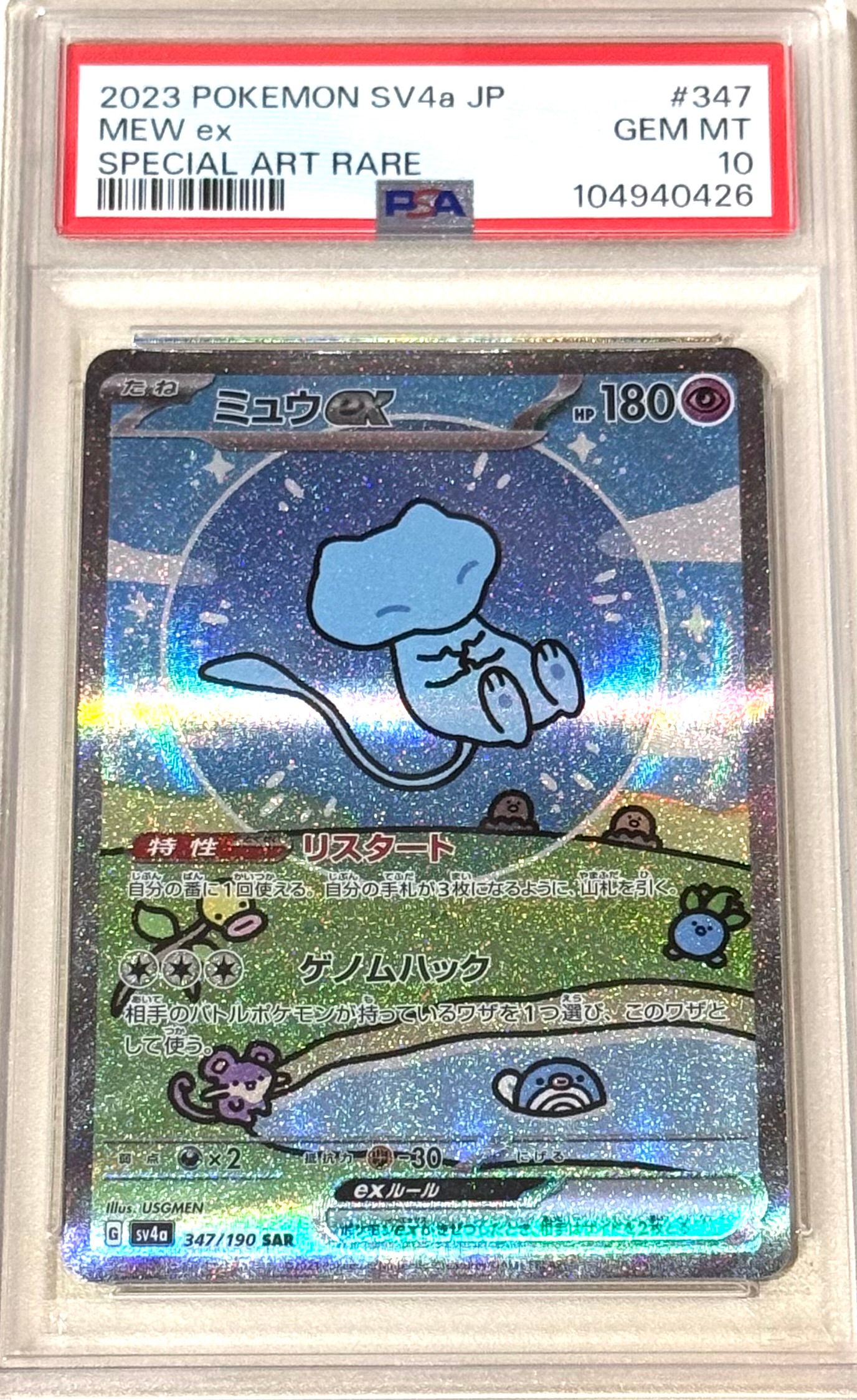 ミュウex SAR [SV4a 347/190](ハイクラスパック「シャイニートレジャーex」)