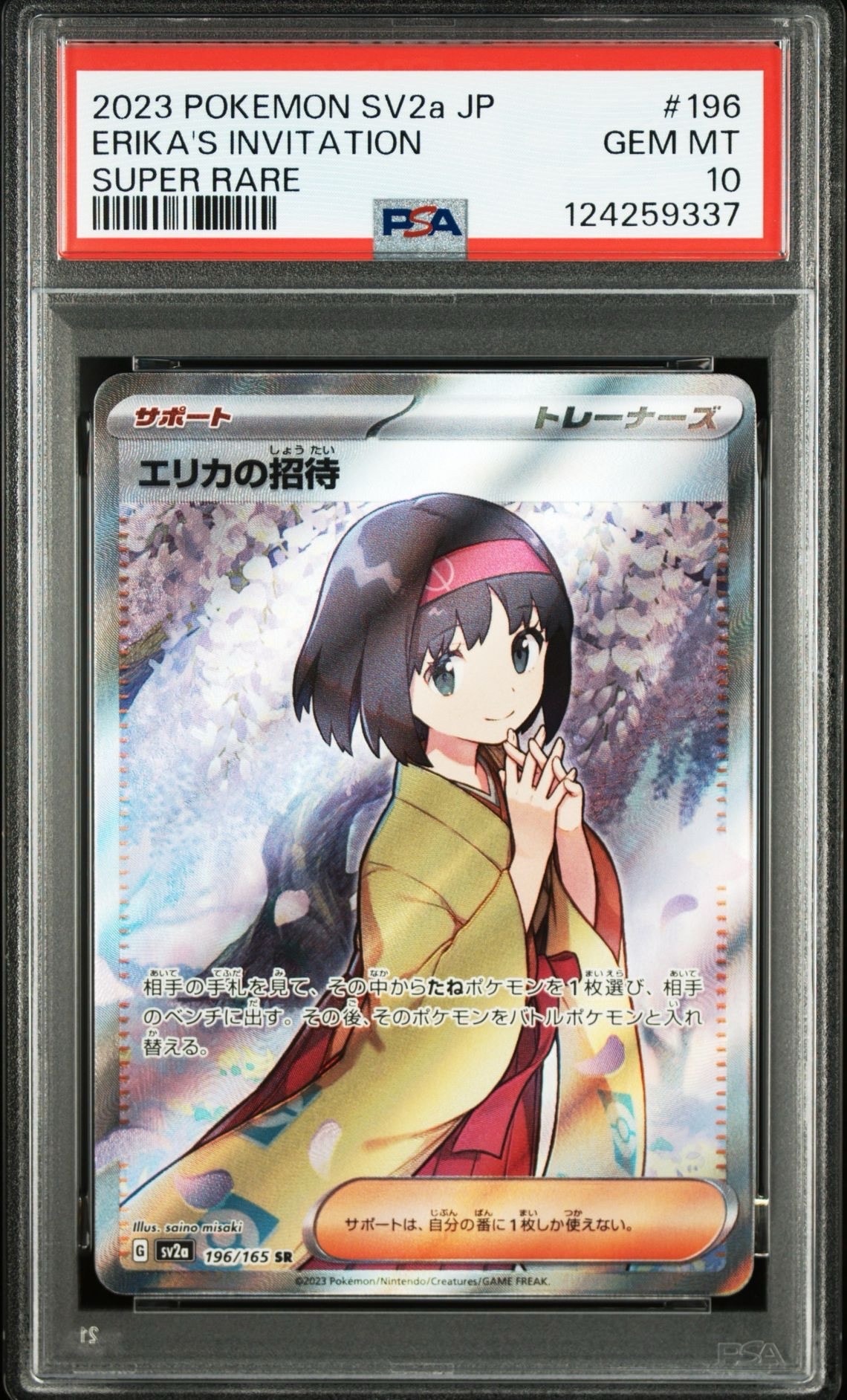 エリカの招待 SR[SV2a 196/165](強化拡張パック「ポケモンカード151」)