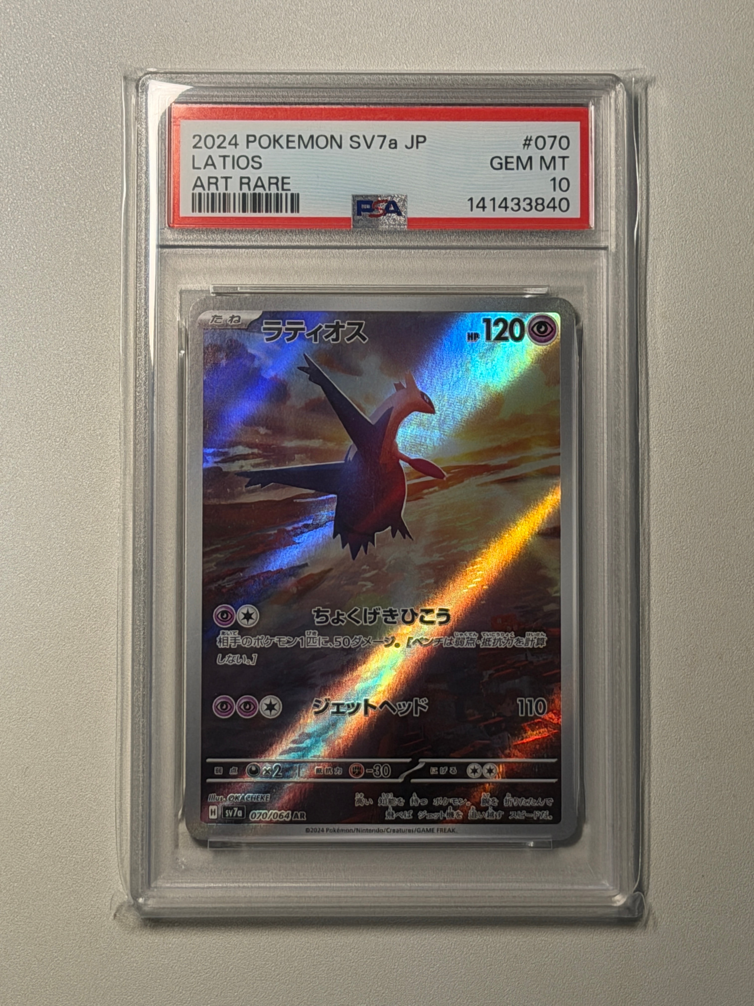 ラティオス AR [SV7a 070/064](強化拡張パック「楽園ドラゴーナ」)