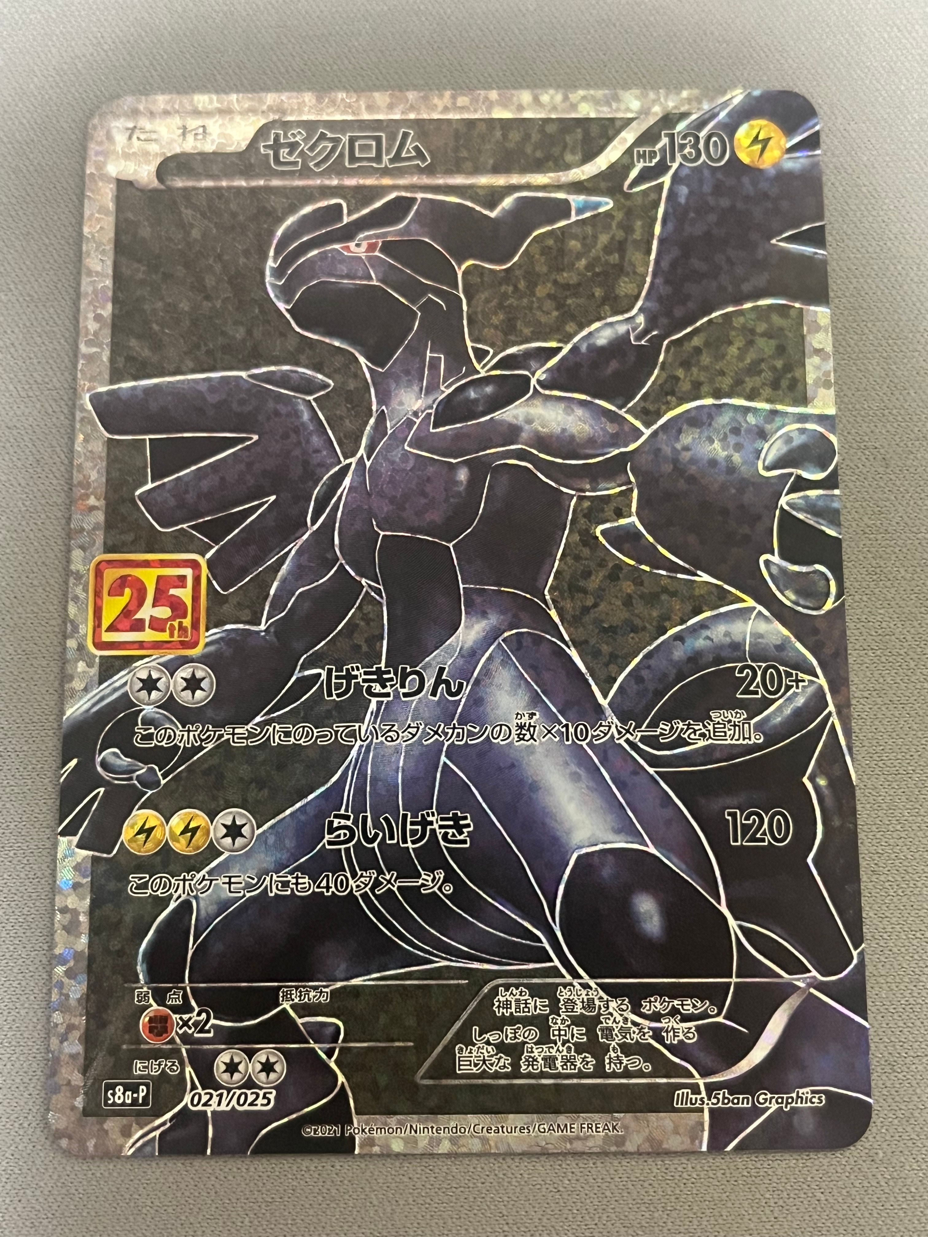 ゼクロム: プロモ[S8a-P 021/025](プロモカードパック 25th ANNIVERSARY edition) 