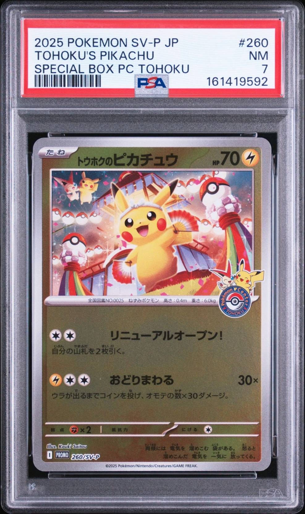 トウホクのピカチュウ P [SV-P 260](スペシャルBOX「ポケモンセンタートウホク」)
