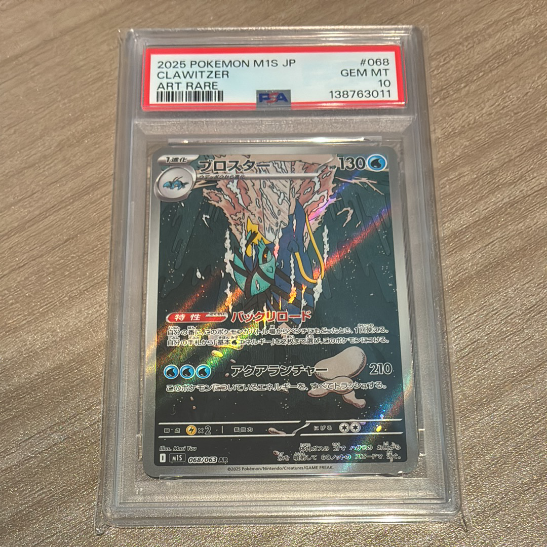PSA10】ブロスター AR [M1S 068/063](拡張パック「メガシンフォニア