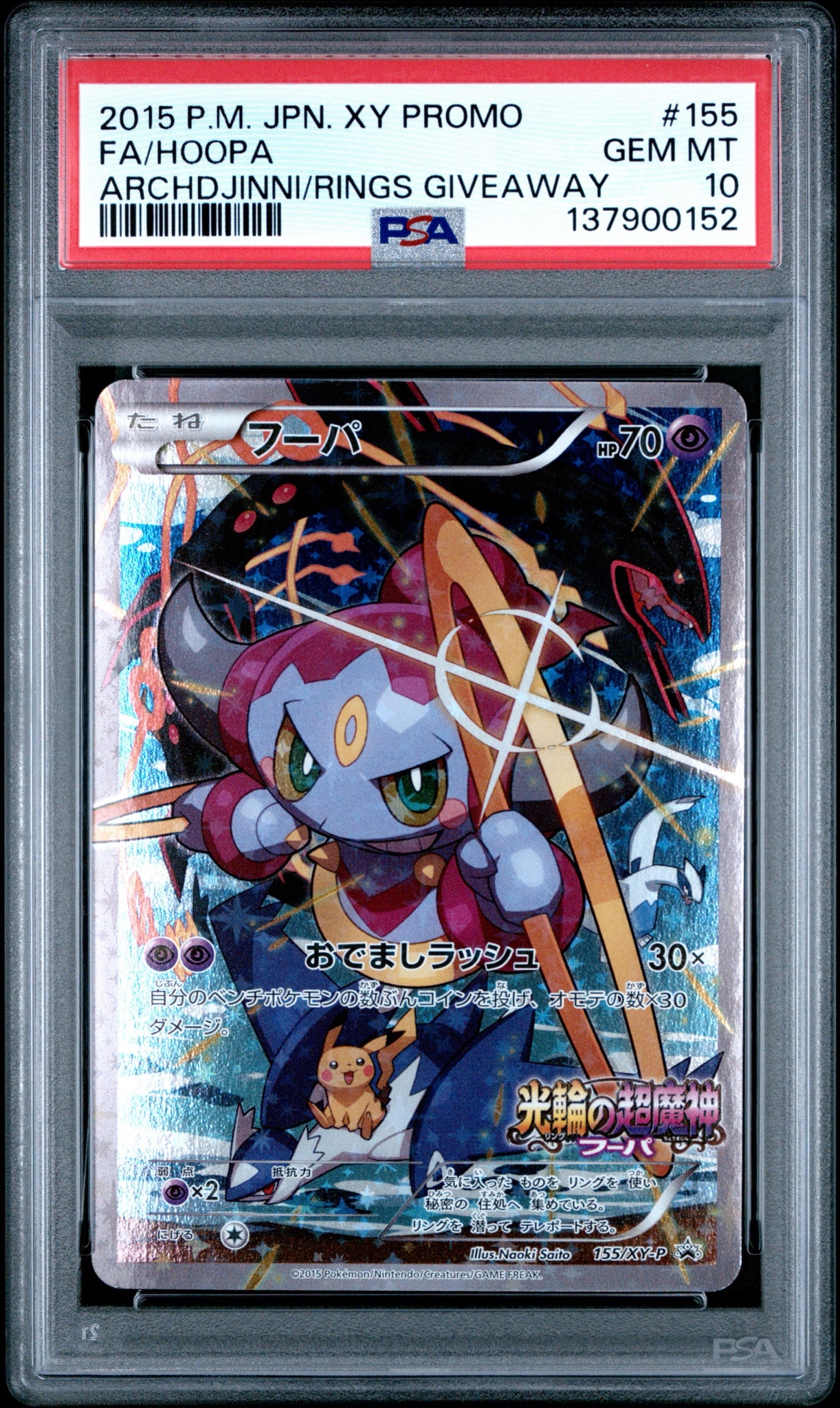 フーパ P (開封済) [XY-P 155](プロモーションカード「フーパのおで