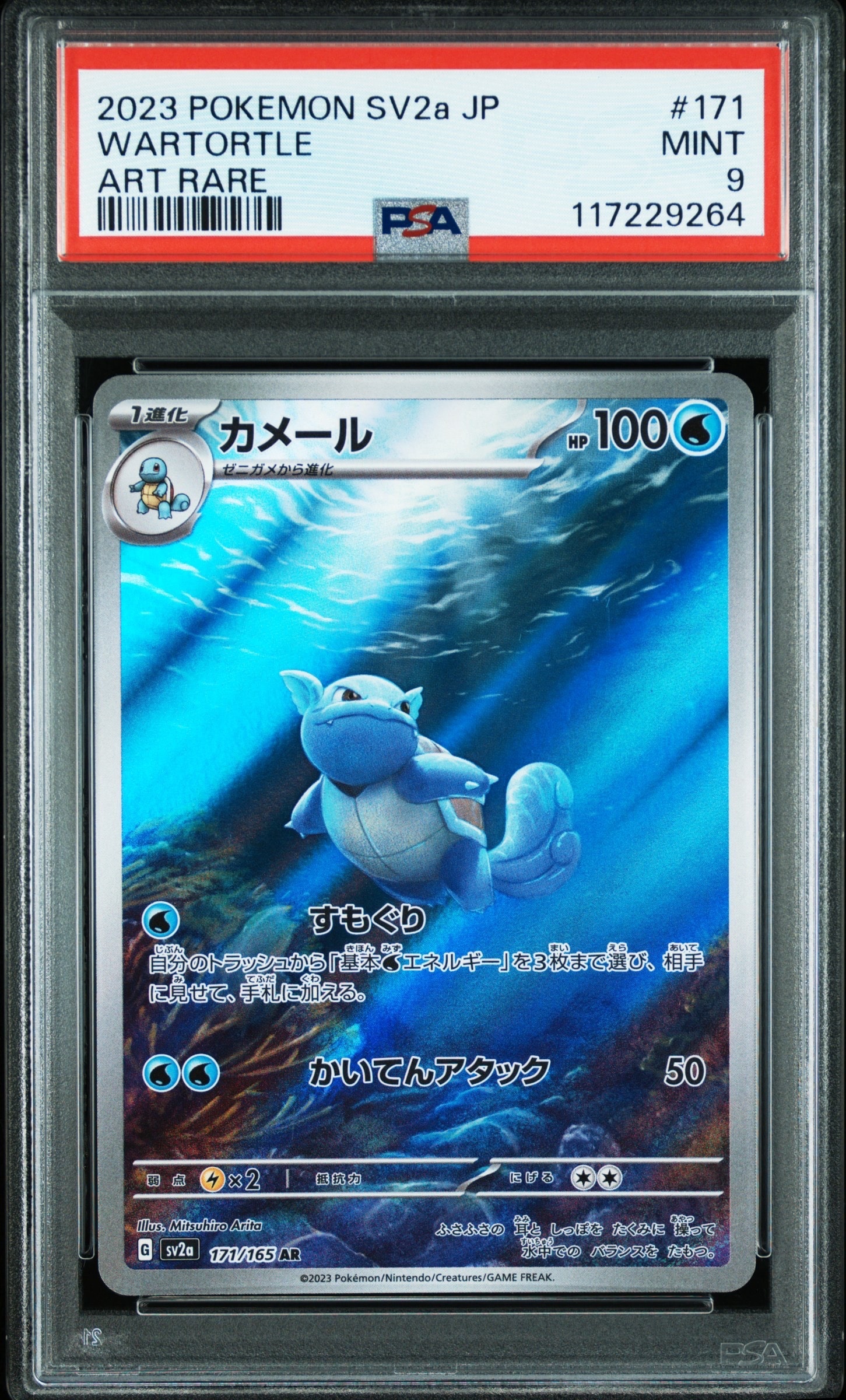 カメール AR[SV2a 171/165](強化拡張パック「ポケモンカード151」)の