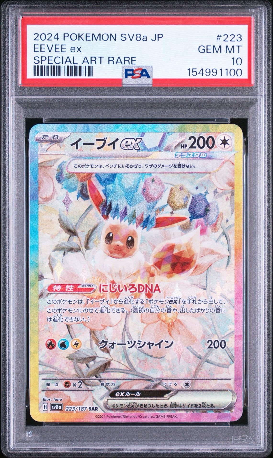 イーブイex SAR [SV8a 223/187](ハイクラスパック「テラスタルフェスex