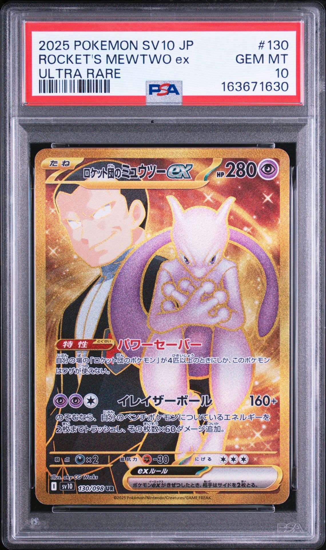 ロケット団のミュウツーex UR [SV10 130/098](拡張パック「ロケット団